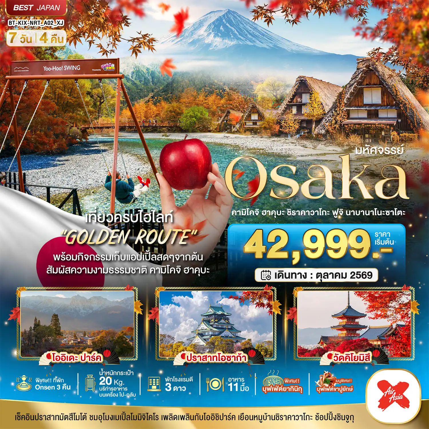 ทัวร์ญี่ปุ่น 7 วัน 4 คืน-มหัศจรรย์…OSAKA คามิโคจิ ฮาคุบะ ชิราคาวาโกะ ฟูจิ นาบานาโนะซาโตะ