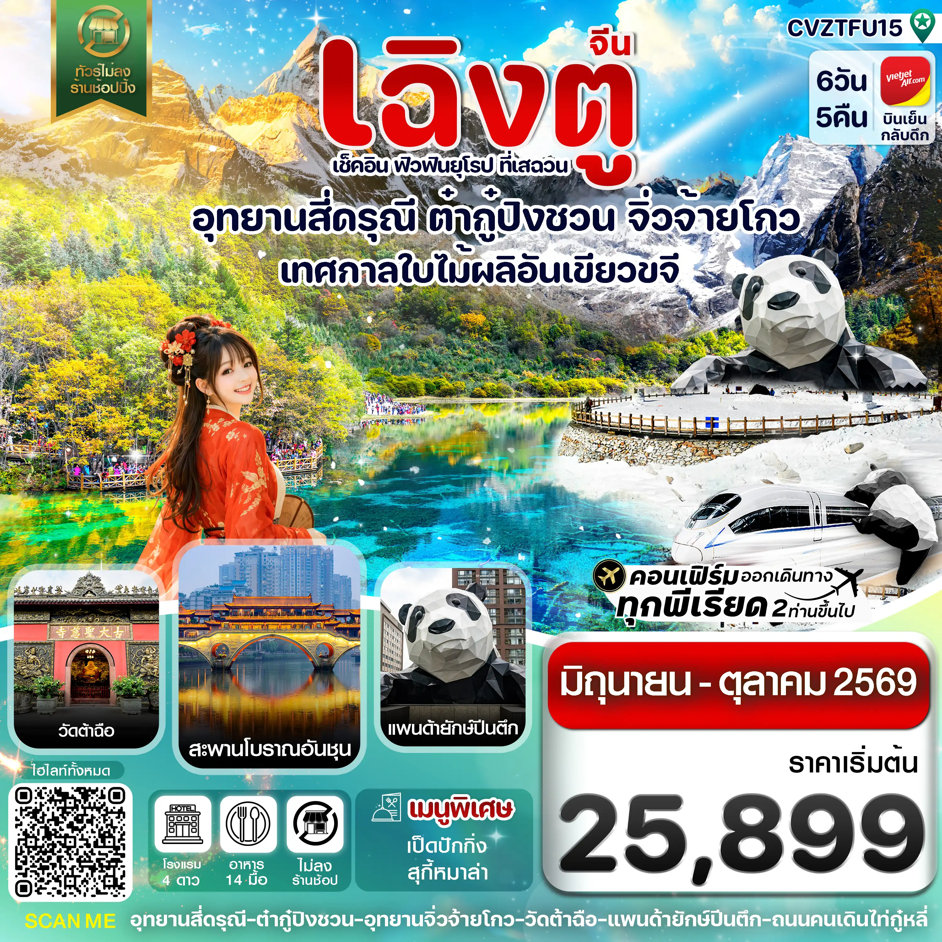 ทัวร์จีน 6 วัน 5 คืน-เฉิงตู สี่ดรุณี ต๋ากู๋ปิงชวน จิ่วจ้ายโกว 6วัน5คืน Vietjet Air (VZ)Jun-Oct 26