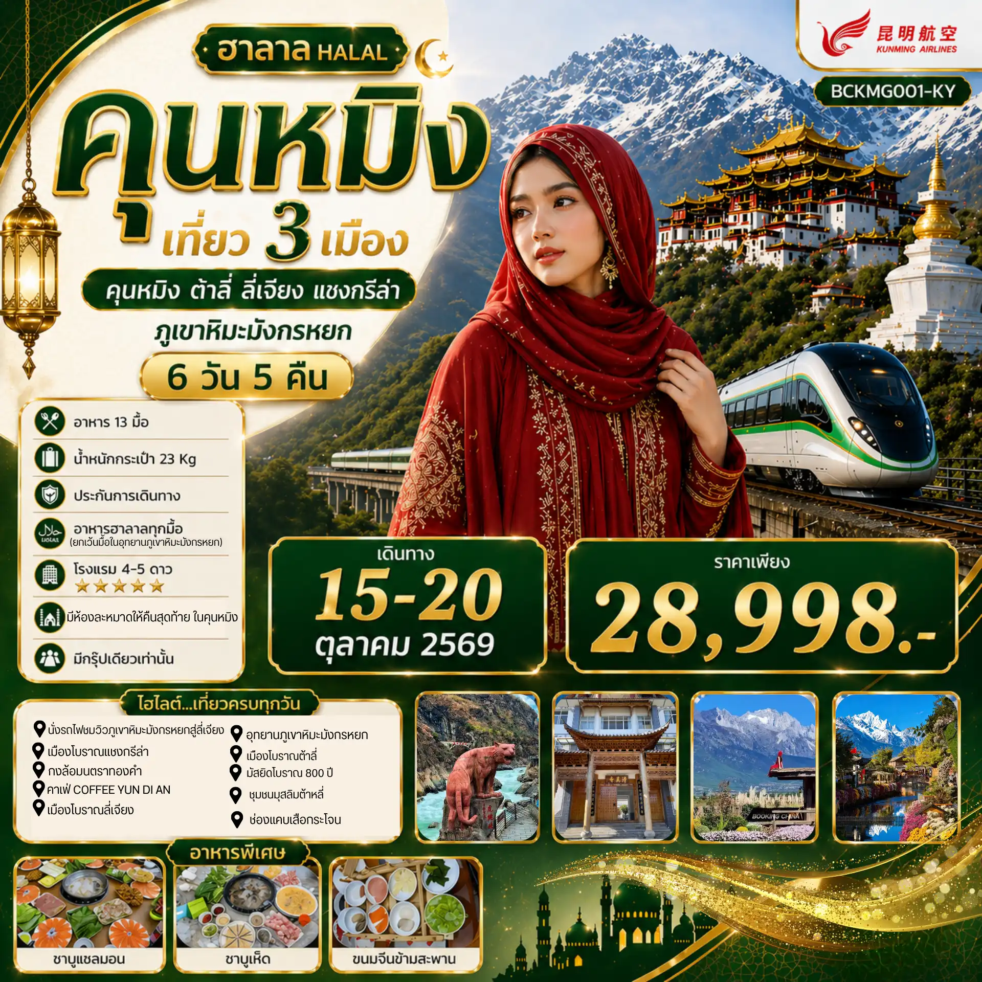 ทัวร์จีน 6 วัน 5 คืน-นั่งรถไฟความเร็วสูงคุนหมิง-ต้าลี่ 1 เที่ยว นั่งกระเช้าใหญ่(ภูเขาหิมะมังกรหยก) คาเฟ่สุดฮิต COFFEE YUN DI AN ชมวิวสวยอลังการ  *** ทัวร์ไม่ลงร้านช็อป *** อาหารครบทุกมื้อ...พิเศษ..ขนมจีนข้ามสะพาน ชาบูปลาแซลมอน,สุกี้เห็ดยูนนาน