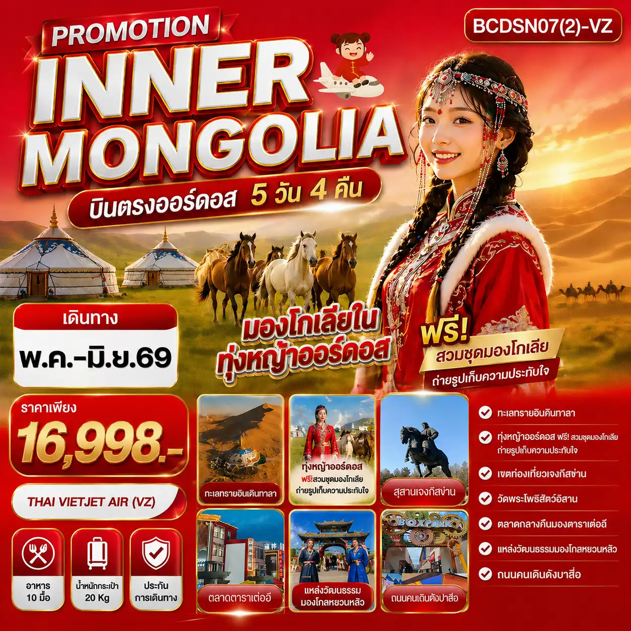 ทัวร์จีน 5 วัน 4 คืน-ฟรี!สวมชุดมองโกเลีย  ** พักกระโจมสไตล์มองโก 1 คืน ** เมนูพิเศษ...สุกี้มองโกล