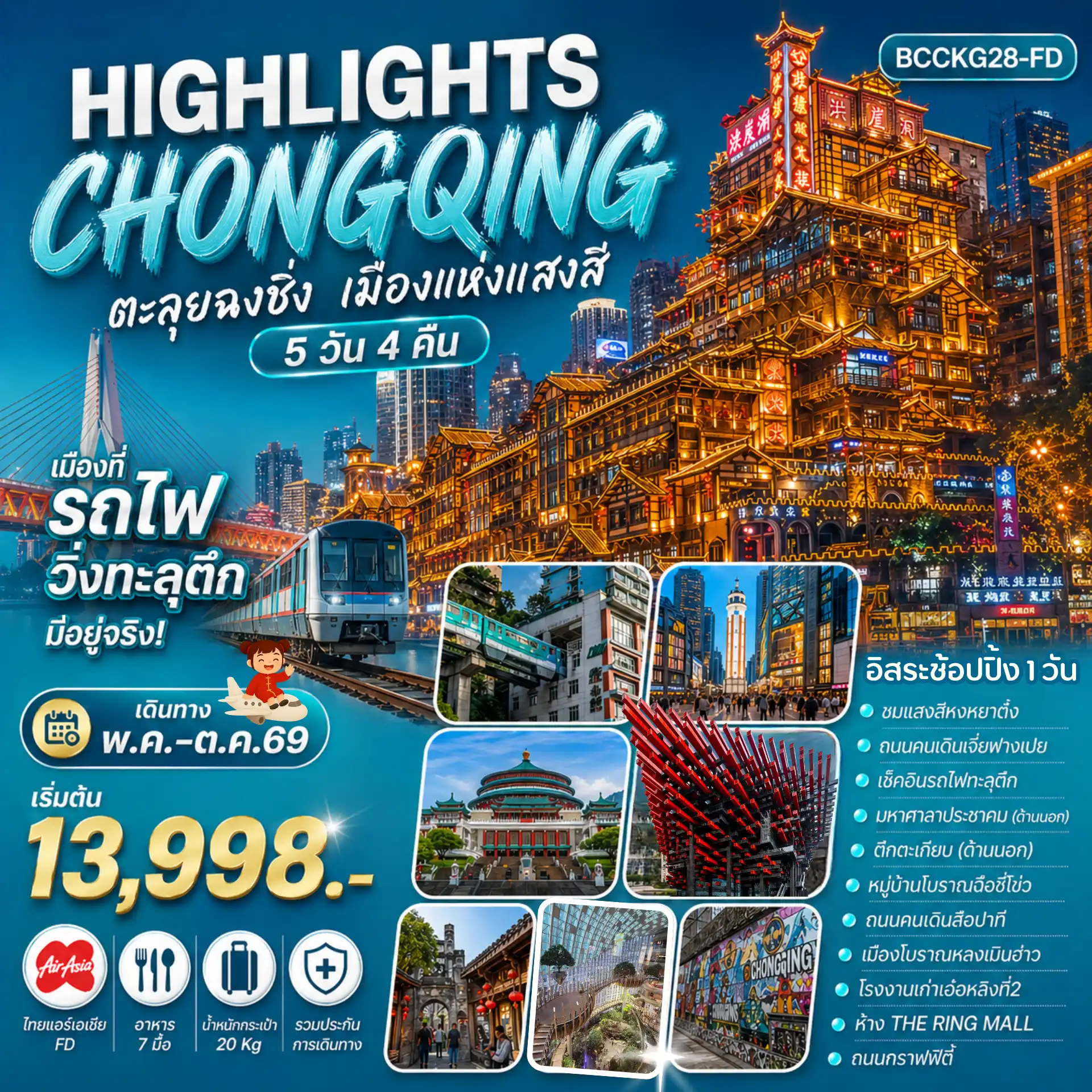 ทัวร์จีน 5 วัน 4 คืน-เมืองที่รถไฟวิ่งทะลุตึกมีอยู่จริง!   อิสระช้อปปิ้ง 1 วัน