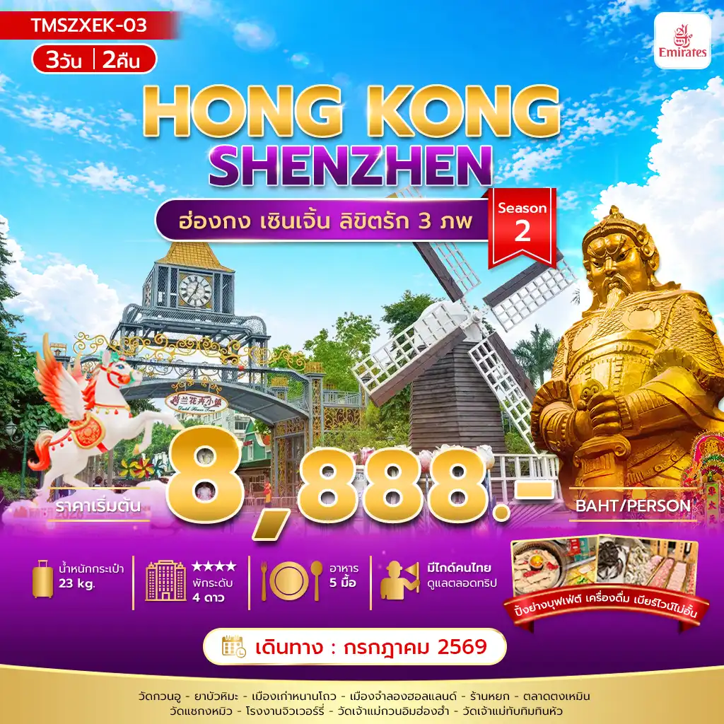 ทัวร์ฮ่องกงคุณภาพมาตรฐาน 3 วัน 2 คืน-ลิขิตรัก 3 ภพ 3 วัน 2 คืน Season2