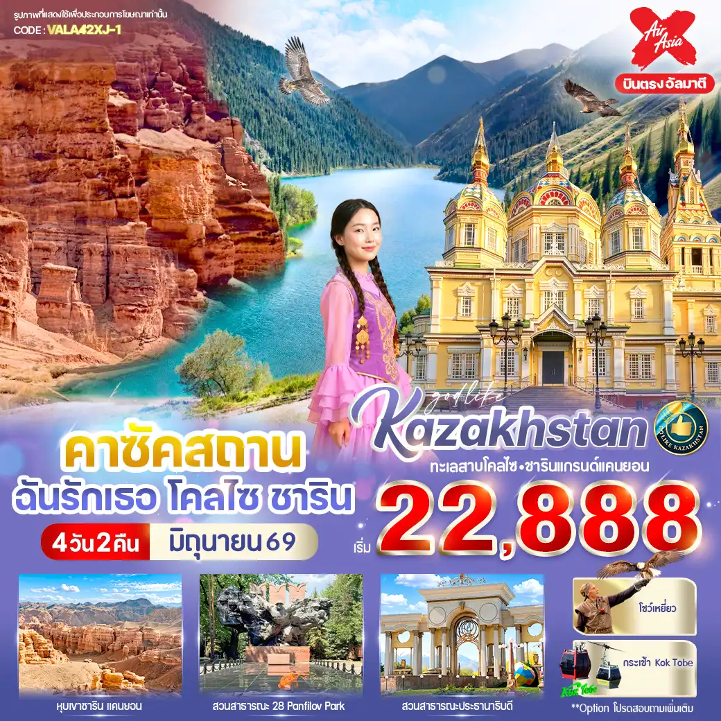 ทัวร์คาซัคสถานคุณภาพมาตรฐาน 4 วัน 2 คืน-ทะเลสาบโคลไซ– อุทยานแห่งชาติ ชาริน แกรนด์แคนยอน - สวนสาธารณะ 28 Panfilov Park – สวนสาธารณะประธานาธิบดี - วิหารอัสเซนซัน - The Rakhat Chocolate Factory