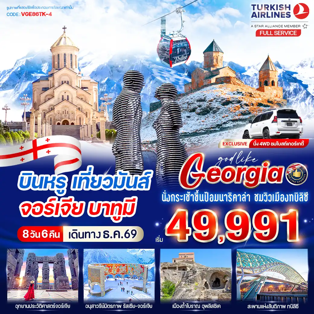 ทัวร์จอร์เจีย 8 วัน 6 คืน-VGE86TK-4 บินหรู เที่ยวมันส์ จอร์เจีย บาทูมี 8วัน6คืน BY TK