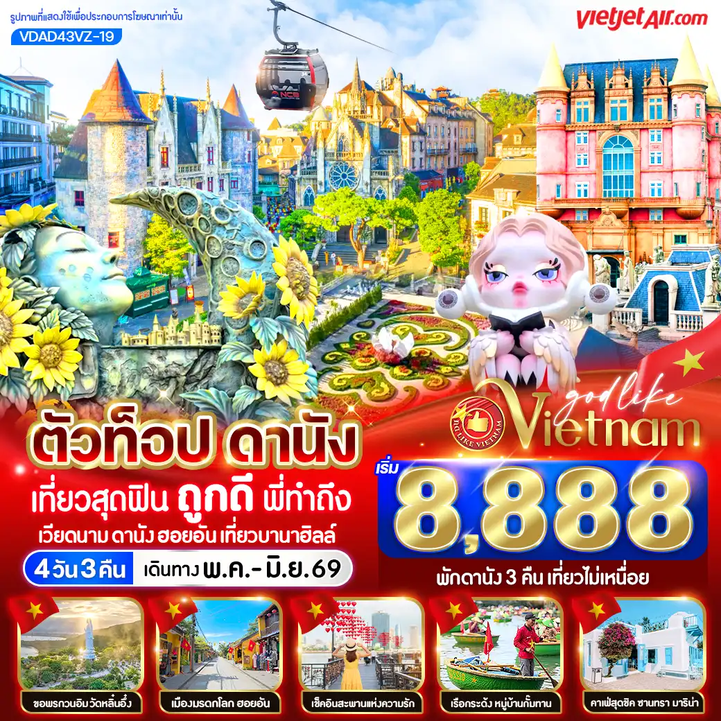 ทัวร์เวียดนาม 4 วัน 3 คืน-ไฮไลท์ 
📸 เช็กอินถ่ายรูปสุดชิคที่ หาดหมีเคว (My Khe Beach)
🚡 นั่งกระเช้าขึ้น บานาฮิลล์ 
🌉✨ สะพานมือสีทอง | สวนสนุกแฟนตาซี | สวนดอกไม้
🏘️ เที่ยว เมืองมรดกโลกฮอยอัน
🛶🌾 ล่องเรือกระด้ง ชม หมู่บ้านกั๊มทาน
❤️🐉 ชม สะพานแห่งความรัก & สะพานมังกร
🛕 สักการะ วัดหลินอึ๋ง
☕⚓ เช็กอินชิล ๆ ที่ ร้านกาแฟ Son Tra Marina