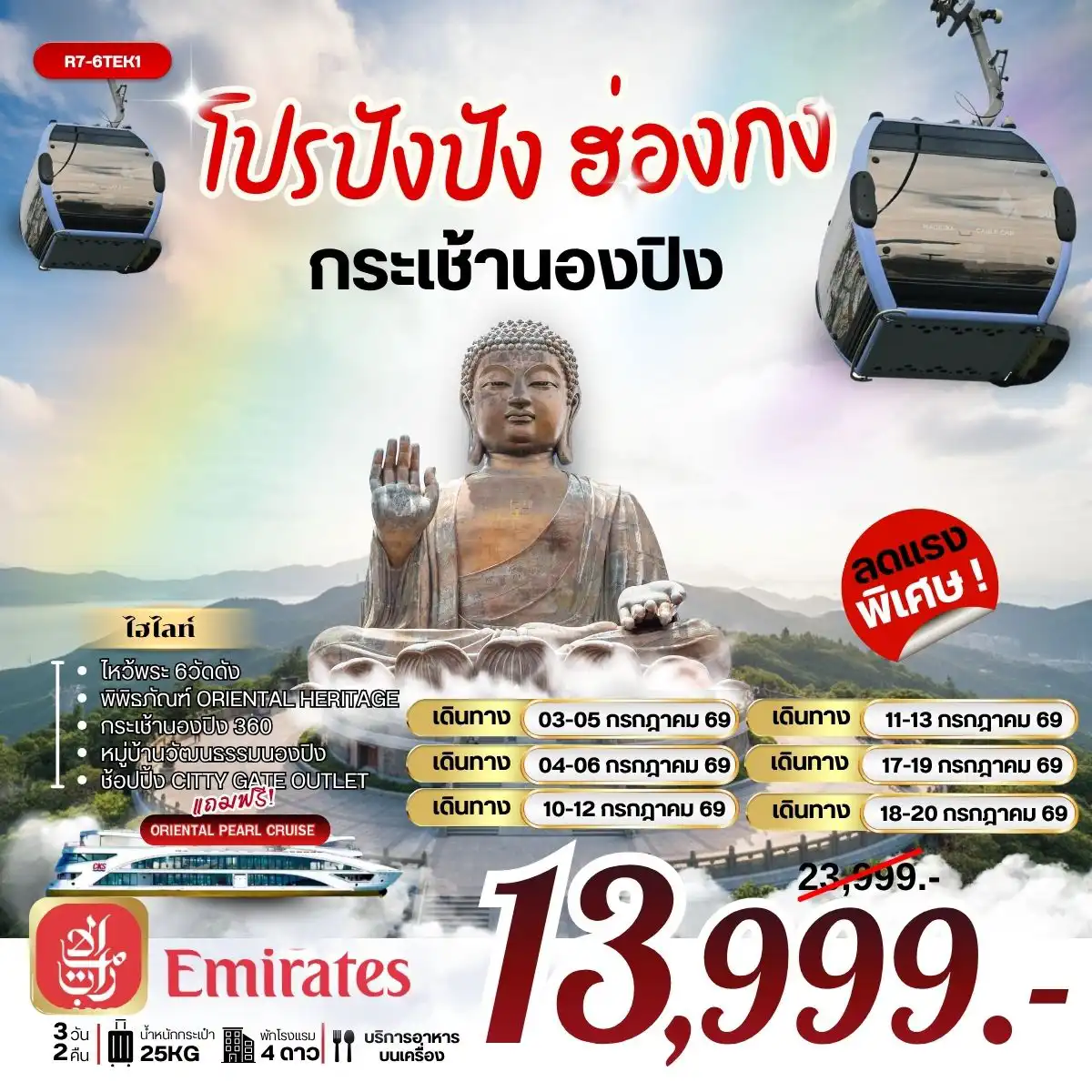 ทัวร์ฮ่องกงคุณภาพมาตรฐาน 3 วัน 2 คืน-กรุงเทพฯ (สุวรรณภูมิ) - ฮ่องกง (เช็กแล็บก็อก) เจ้าแม่กวนอิม รีพัลส์เบย์ - วัดหลินฟ้า - วัดเจ้าแม่กวนอิมฮองฮำ โรงงานกังหันฮวงจุ้ย FORTUNE JEWELRY และ พิพิธภัณฑ์ ORIENTAL HERITAGE วัดแชกงหมิว - ฟรี ล่องเรือ ORIENTAL PEARL CRUISE วัดหวังต้าเซียน เกาะลันเตา - กระเช้านองปิง 360 - หมู่บ้านวัฒนธรรมนองปิง พระใหญ่เทียนถาน - ช้อปปิ้ง CITY GATE OUTLET สนามบินฮ่องกง (เช็กแล็บก็อก) - กรุงเทพฯ (สุวรรณภูมิ)