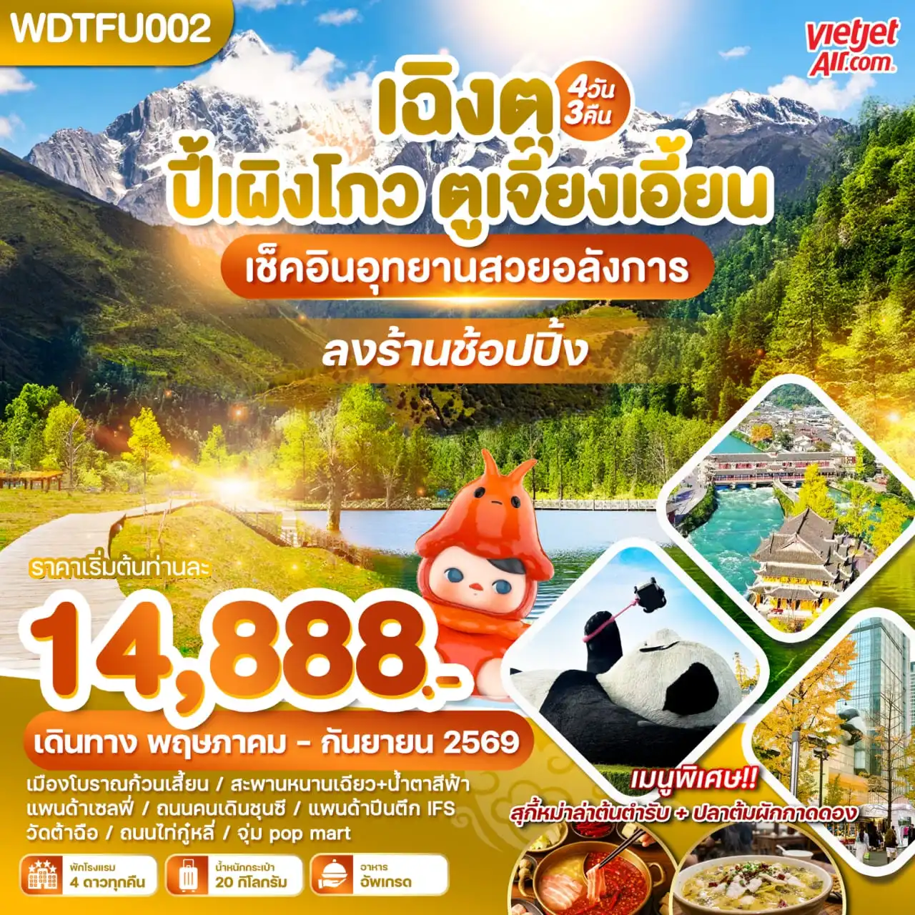 ทัวร์เฉิงตู 4 วัน 3 คืน-WDTFU002 เฉิงตู ปี้เผิงโกว ตูเจียงเอี้ยน เช็คอินอุทยานสวยอลังการ 4วัน3คืน บิน VZ