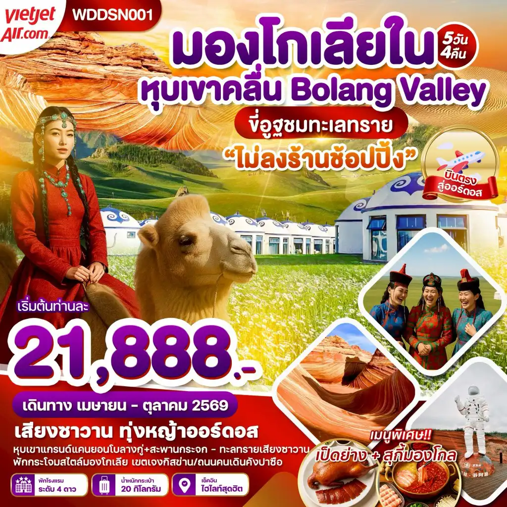 ทัวร์จีน 5 วัน 4 คืน-WDDSN001 มองโกเลียใน หุบเขาคลื่น ทุ่งหญ้าออร์ดอส ขี่อูฐตะลุยทะเลทราย 5วัน 4คืน บิน vz