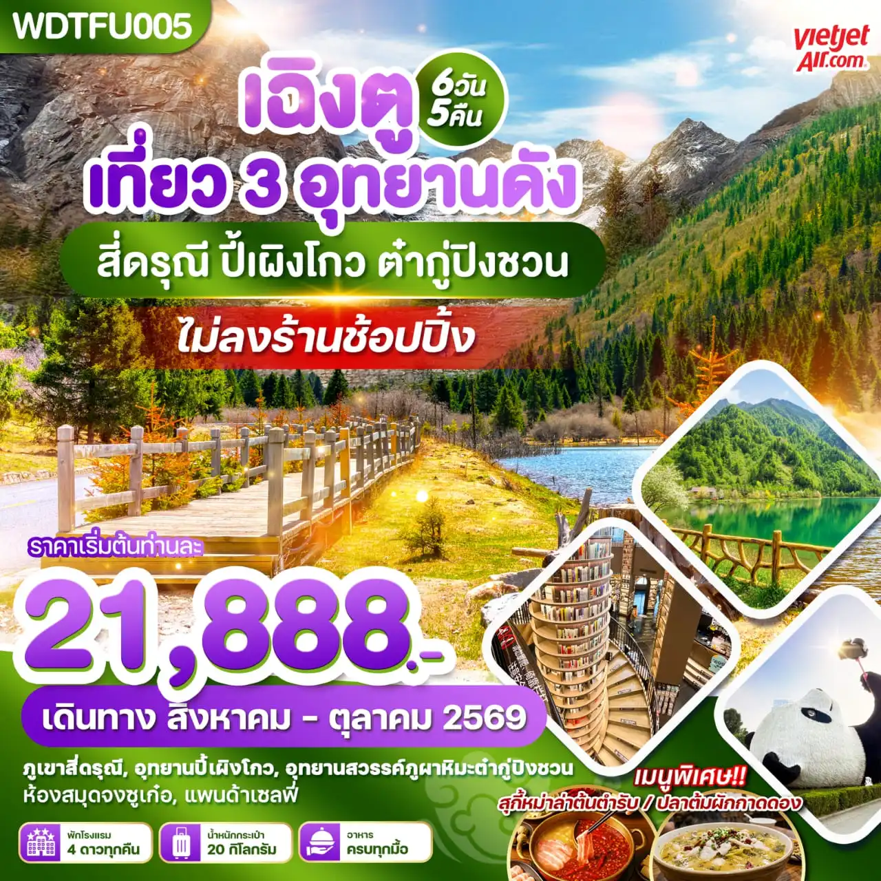 ทัวร์เฉิงตู 6 วัน 5 คืน-WDTFU005 เฉิงตู เที่ยว 3 อุทยานดัง สี่ดรุณี ปี้เผิงโกว ต๋ากู่ปิงชวน 6วัน5คืน บินVZ