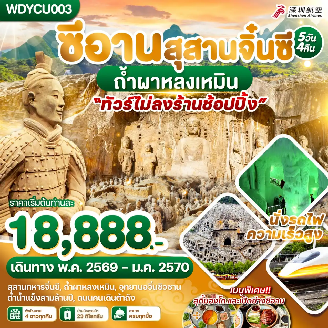ทัวร์จีน 5 วัน 4 คืน-WDYCU003 ซีอาน สุสานจิ๋นซี ถ้ำผาหลงเหมิน 5วัน4คืน บิน ZH