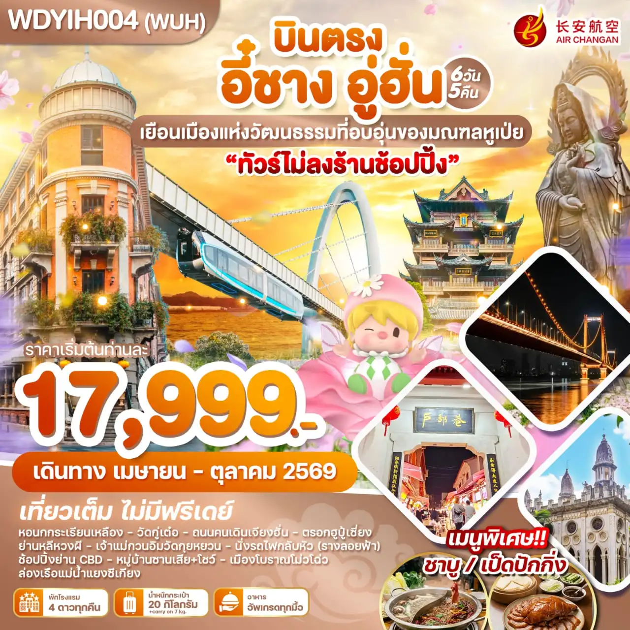 ทัวร์จีน 6 วัน 5 คืน-WDYIH004(WUH) บินตรง อี๋ชาง อู่ฮั่น เยือนเมืองแห่งวัฒนธรรมที่อบอุ่นของมณฑลหูเป่ย 6วัน 5คืน บิน9H