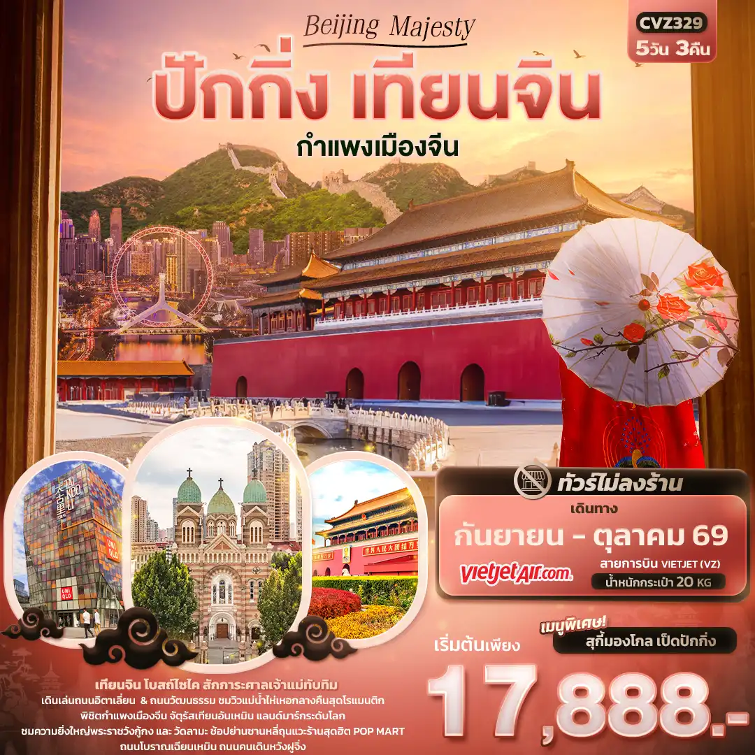 ทัวร์จีน 5 วัน 3 คืน-Beijing Majesty ปักกิ่ง เทียนจิน  กำแพงเมืองจีน (ไม่ลงร้านช้อป)