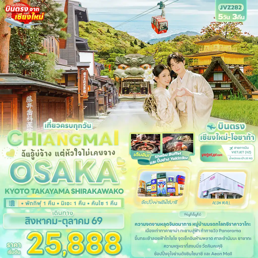ทัวร์ญี่ปุ่น 5 วัน 3 คืน-ฉันอู้บ่จ้าง แต่หัวใจไม่เคยจาง CHIANGMAI OSAKA KYOTO TAKAYAMA SHIRAKAWAKO