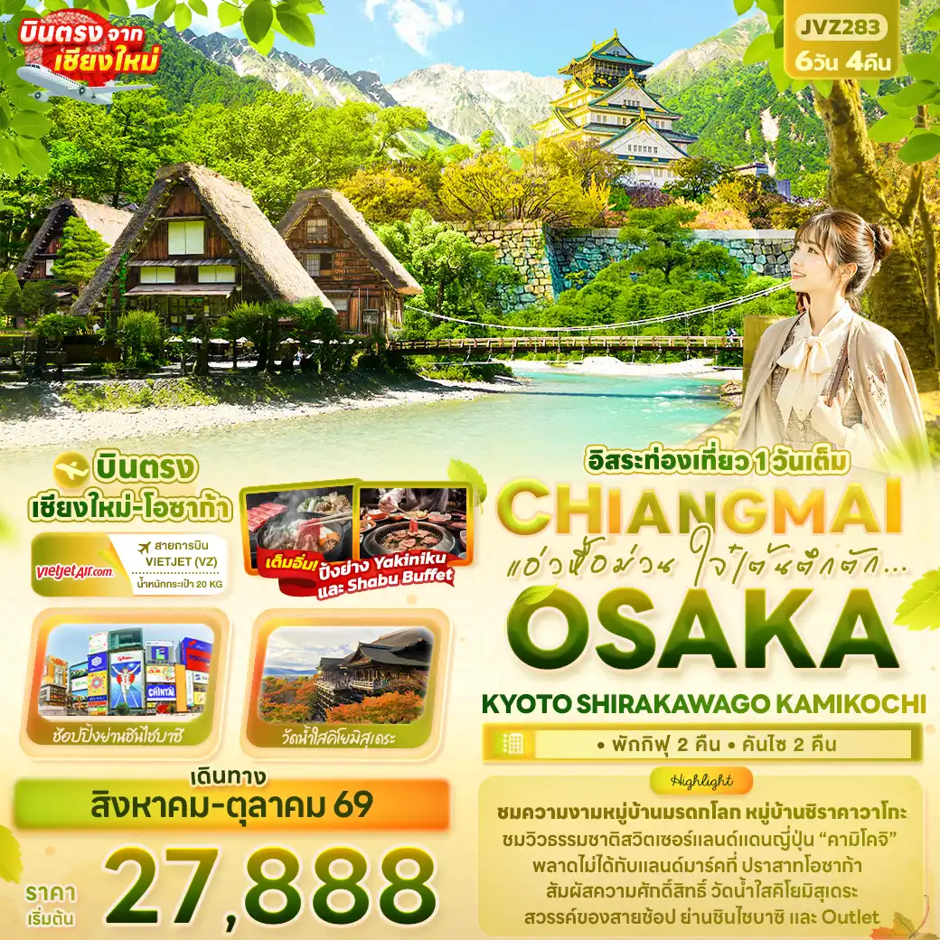 ทัวร์ญี่ปุ่น 6 วัน 4 คืน-แอ่วหื้อม่วน ใจ๋เต้นตึกตัก... Chiangmai OSAKA KYOTO SHIRAKAWAGO KAMIKOCHI