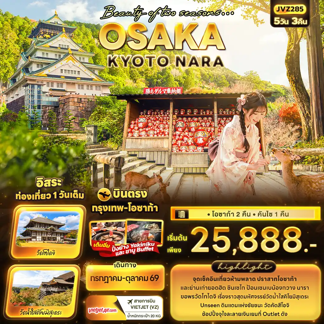 ทัวร์ญี่ปุ่น 5 วัน 3 คืน-Beauty of two seasons… OSAKA KYOTO NARA