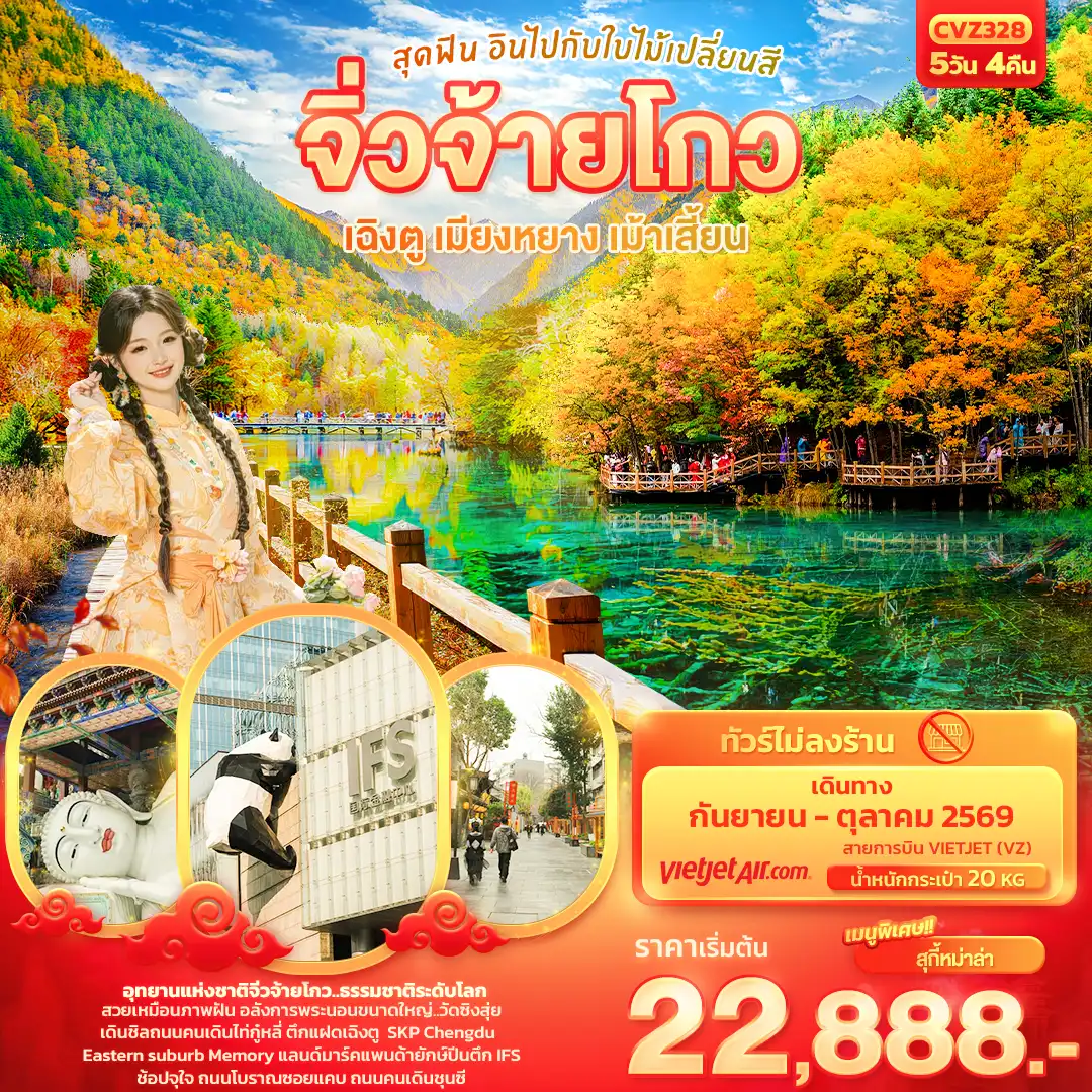 ทัวร์เฉิงตู 5 วัน 4 คืน-สุดฟิน อินไปกับใบไม้เปลี่ยนสี จิ่วจ้ายโกว เฉิงตู เมียงหยาง เม้าเสี้ยน