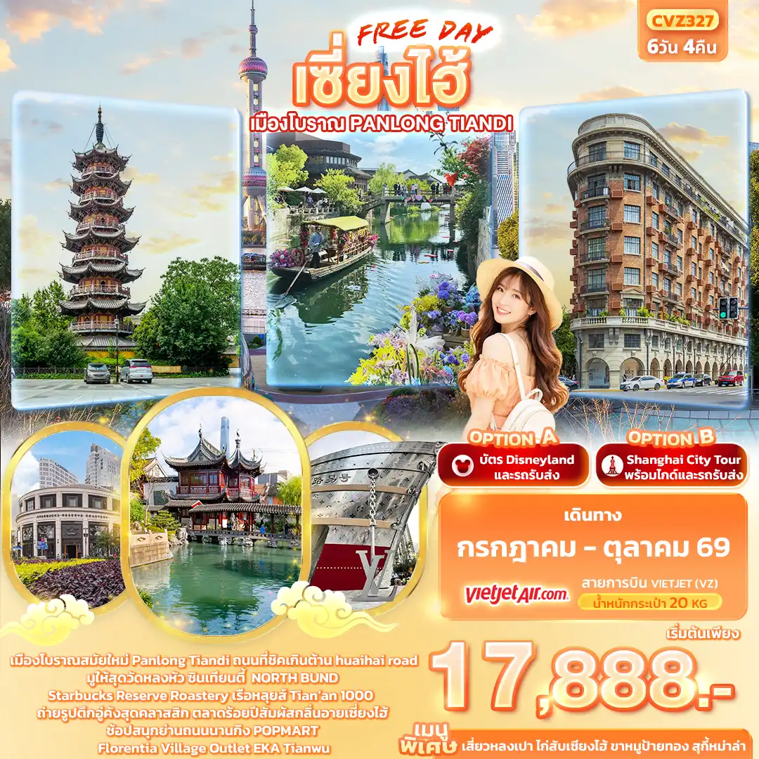 ทัวร์จีน 6 วัน 4 คืน-เซี่ยงไฮ้ Freeday เมืองโบราณ Panlong Tiandi 6วัน 4คืน