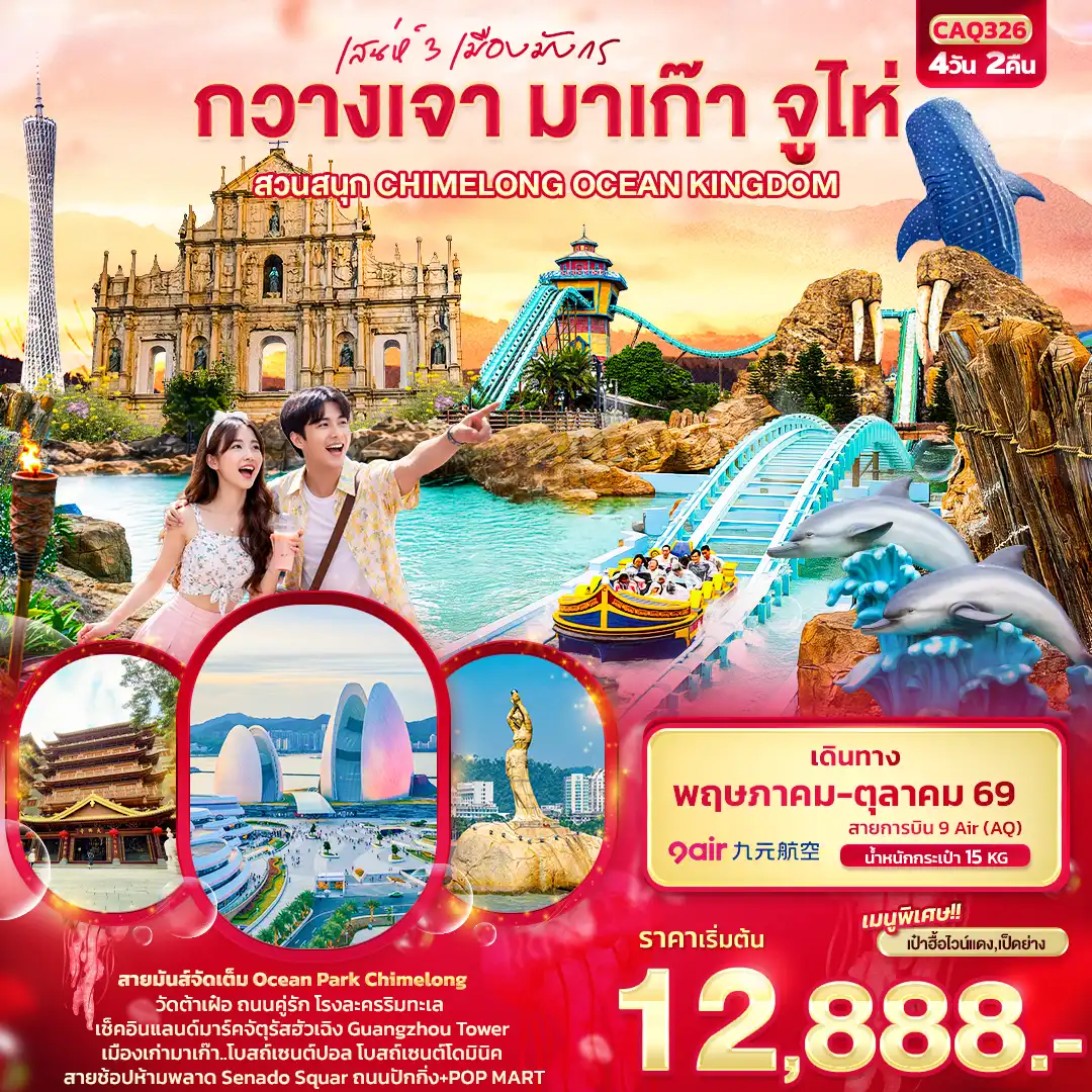 ทัวร์จีน 4 วัน 2 คืน-เสน่ห์ 3 เมืองมังกร กวางเจา มาเก๊า จูไห่ สวนสนุก CHIMELONG OCEAN KINGDOM