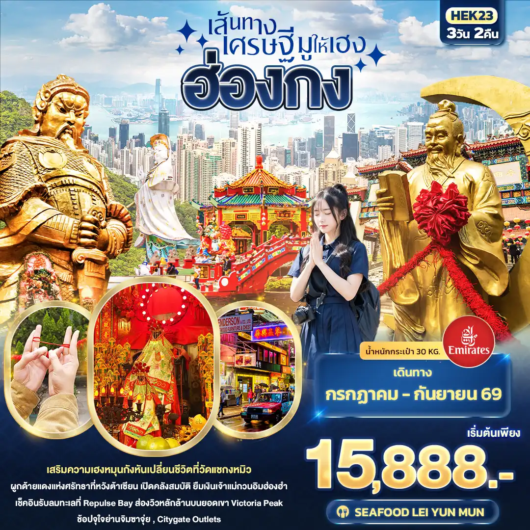 ทัวร์ฮ่องกงคุณภาพมาตรฐาน 3 วัน 2 คืน-เส้นทางเศรษฐี มูให้เฮง ฮ่องกง