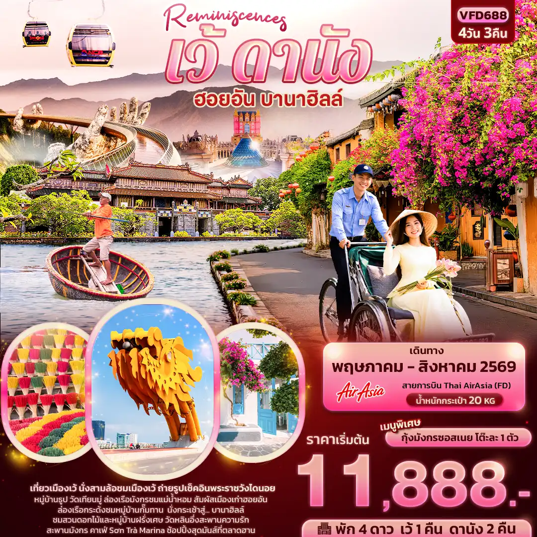 ทัวร์เวียดนาม 4 วัน 3 คืน-Reminiscences  เว้ ดานัง ฮอยอัน บานาฮิลล์