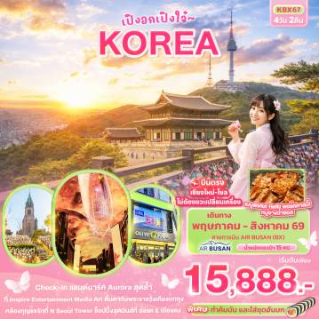 ทัวร์เกาหลีใต้ 4 วัน 2 คืน-เปิงอกเปิงใจ๋ KOREA