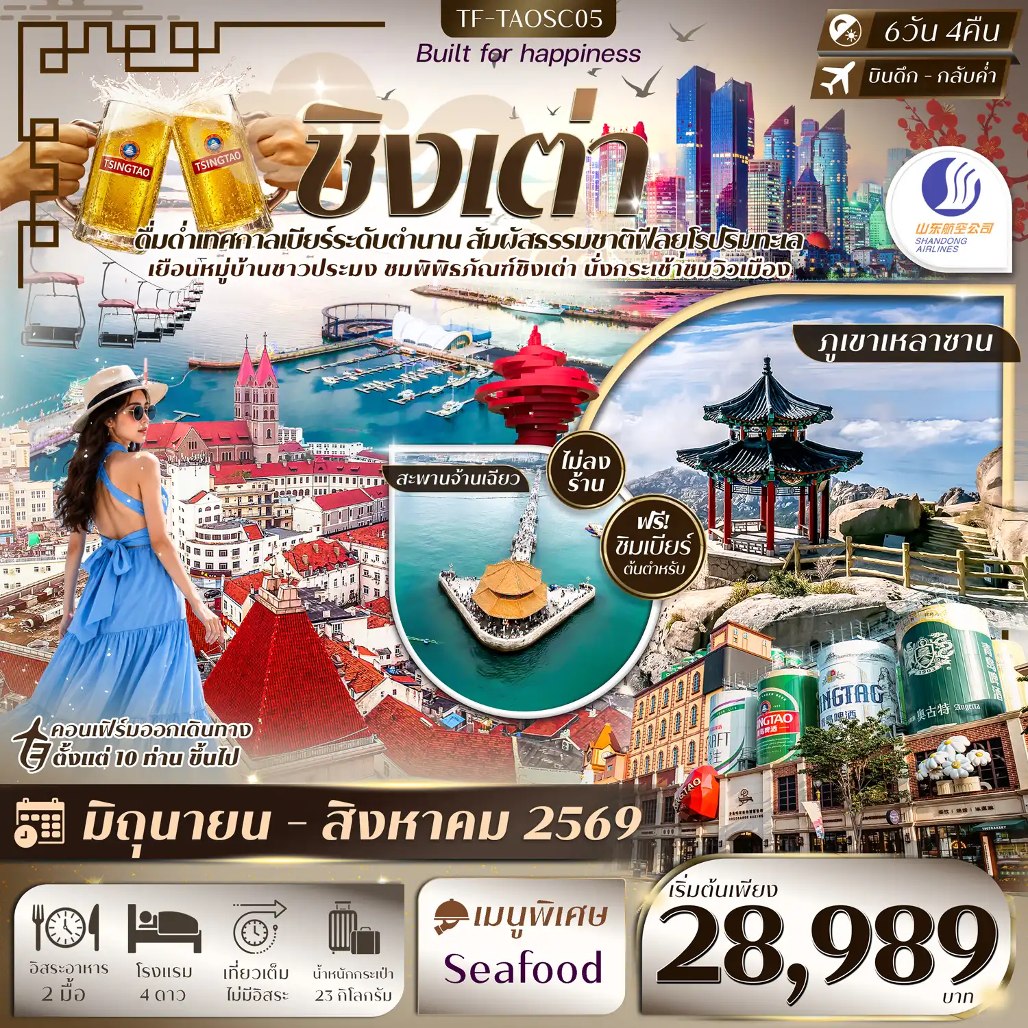 ทัวร์จีน 6 วัน 4 คืน-- ดื่มด่ำ เทศกาลเบียร์ ระดับตำนานแห่งเมืองชิงเต่า - ชม สะพานจ้านเฉียว สัญลักษณ์สำคัญแห่งเมืองชิงเต่า - ชมวิว ภูเขาเหลาซาน ภูเขาศักดิ์สิทธิ์ริมทะเล - เข้าชม พิพิธภัณฑ์เบียร์ชิงเต่า สัมผัสตำนานเบียร์ชื่อดัง - ชมวิวเมืองจาก ภูเขาเสี้ยวหยูซาน วิวพาโนรามาสุดอลังการ - ชมวิวแสงสีสุดล้ำยามค่ำคืน ชายหาดหมายเลข 3&nbsp; - ชม โบสถ์คริสต์เซนต์ไมเคิล มหาวิหารสไตล์โกธิก - นั่ง กระเช้าไท่ผิง สุดหวาดเสียว พร้อมวิวแบบเต็มตา - สัมผัส หมู่บ้านชาวประมงซื่อจือโข่ว วิถีชีวิตริมทะเลดั้งเดิม - เช็คอิน จัตุรัส 54 ประติมากรรมสีแดงเด่น - ช้อปปิ้ง ถนนวัฒนธรรมต้าเปาเต่า ถนนคนเดิน Silver Fish และ ห้าง MixC
