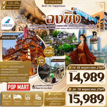 ทัวร์จีน 5 วัน 3 คืน-- สัมผัส บันไดเลื่อน Huangguan บันไดเลื่อนยักษ์แห่งใหม่ - นั่ง รถไฟทะลุตึก แลนด์มาร์กสุดล้ำ กลางเมืองฉงชิ่ง - เดินเล่น ถนนโบราณหลงเหมินฮ่าว ชุมชนโบราณริมผา - ชมเสน่ห์ Xiahaoli Old Street ถนนเก่าคลาสสิค - ชม ประตูเฉาเทียนเหมิน จุดบรรจบสองสายน้ำ - ช้อปปิ้ง Raffles City ศูนย์การค้าดีไซน์เรือข้ามตึก - สัมผัส หงหยาต้ง อาณาจักรแสงสีริมผา ราวเมืองเทพนิยาย - เที่ยว ผาหินแกะสลักต้าจู๋ มรดกโลกพุทธศิลป์กลางผาหิน - เดินเล่น สือปาที ย่านเมืองเก่าสุดฮิต ผสานวัฒนธรรมและความทันสมัย - เพลิดเพลิน ถนนคนเดินเจี่ยฟางเป่ย แหล่งช้อปปิ้งกลางใจเมือง - เที่ยว หมู่บ้านโบราณฉือชวี่โขว่ เมืองเก่าริมน้ำ กับเสน่ห์ดั้งเดิม