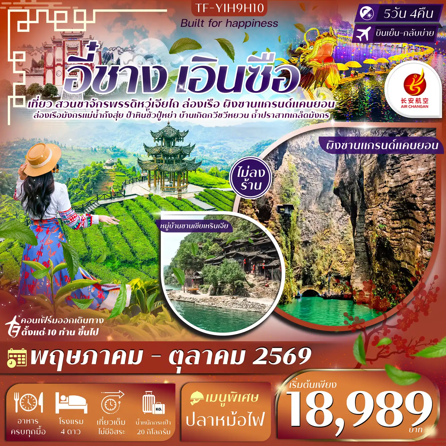 ทัวร์จีน 5 วัน 4 คืน-- เที่ยว หมู่บ้านซานเซียเหรินเจีย อัญมณีลุ่มแยงซี - ชม ไร่ชาจักรพรรดิอวู่เจียไถ แหล่งชาชั้นสูงกลางขุนเขา - ล่องเรือชมวิว แกรนด์แคนยอนผิงซาน หุบผายิ่งใหญ่สุดอลังการ - ล่องเรือ แม่น้ำกงสุ่ย สัมผัสวิวสุดอลังการยามค่ำคืน - เดินเล่น เมืองโบราณเซียนเอิน เมืองเก่าทรงเสน่ห์ - ชม ถ้ำเกล็ดมังกร มหัศจรรย์ถ้ำหินปูน ลวดลายหินราวเกล็ดมังกร - ชม บ้านเกิดกวีชวีหยวน แหล่งอารยธรรมกวีเอกแดนจีน - สำรวจ ถ้ำสามสหาย ถ้ำหินปูนริมผา วิวแม่น้ำตระการตา - เที่ยว ป่าหินร้อยปีซอบูยา อาณาจักรหินโบราณ รูปทรงแปลก