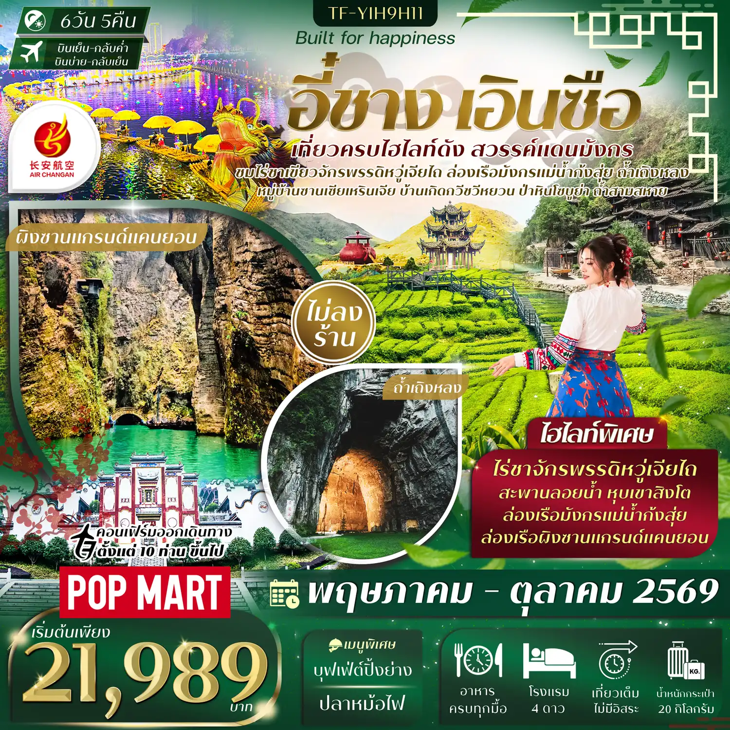 ทัวร์จีน 5 วัน 4 คืน-- ชม ไร่ชาจักรพรรดิอวู่เจียไถ แหล่งชาชั้นสูงกลางขุนเขา - นั่งรถชมวิวสุด Unseen ข้ามแม่น้ำบน สะพานลอยน้ำซือจื่อกวน - ล่องเรือ แม่น้ำกงสุ่ย สัมผัสวิวสุดอลังการยามค่ำคืน - ล่องเรือชมวิว แกรนด์แคนยอนผิงซาน หุบผาสุดอลังการ - เที่ยว หมู่บ้านซานเซียเหรินเจีย อัญมณีลุ่มแยงซี - เที่ยวชมถ้ำเถิงหลง หนึ่งในถ้ำหินปูนที่ใหญ่และสวยที่สุดของจีน - ชม บ้านเกิดกวีชวีหยวน แหล่งอารยธรรมกวีเอกแดนจีน - สำรวจ ถ้ำสามสหาย ถ้ำหินปูนริมผา วิวแม่น้ำตระการตา - เที่ยว ป่าหินร้อยปีซอบูยา อาณาจักรหินโบราณ รูปทรงแปลก