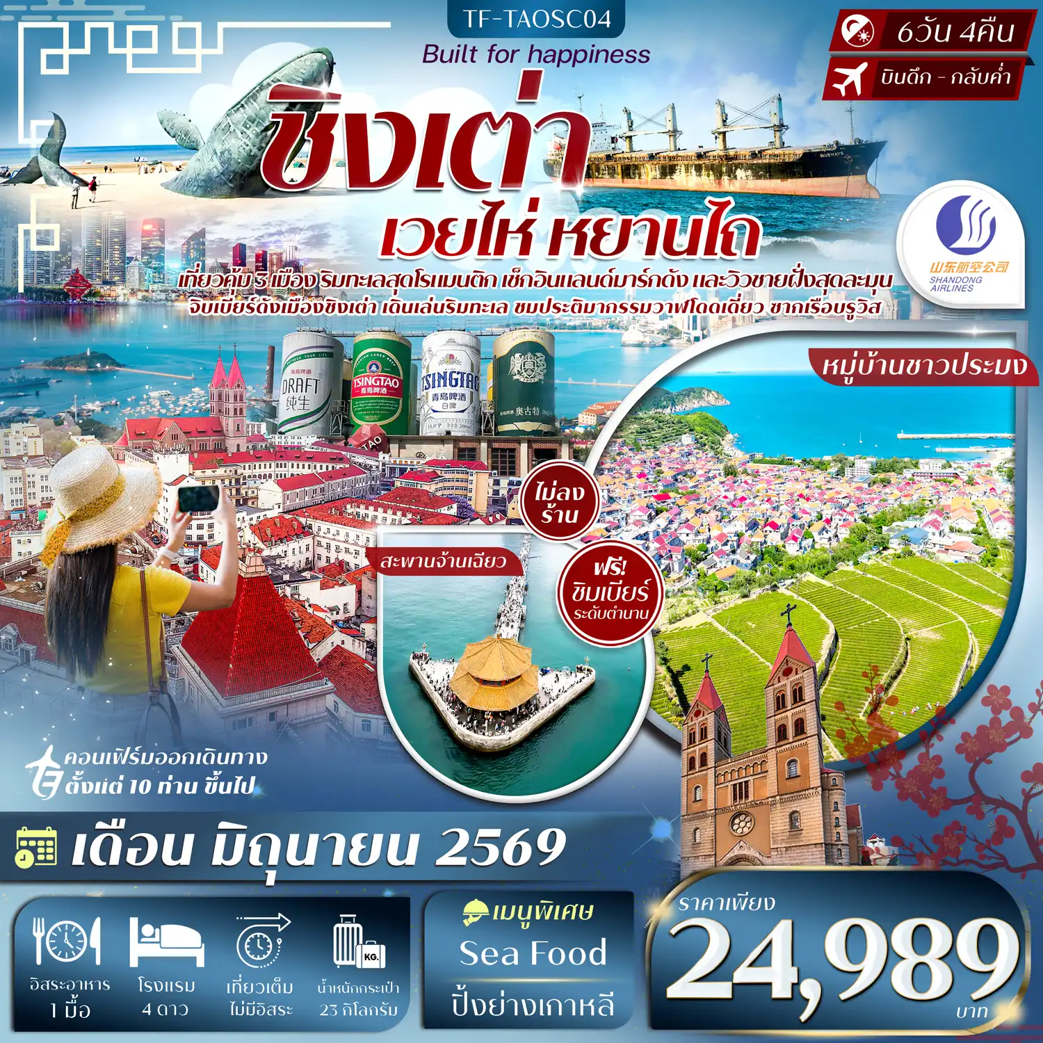 ทัวร์จีน 6 วัน 4 คืน-- ชม สะพานจ้านเฉียว สัญลักษณ์สำคัญแห่งเมืองชิงเต่า - เยือน โรงเบียร์ชิงเต่า ชิมเบียร์ต้นกำเนิดชื่อดังระดับโลก - เที่ยว ท่าเรือประมงหยานไถ แลนด์มาร์กริมทะเลสุดโรแมนติก - ชมวิวแสงสีสุดล้ำยามค่ำคืน ชายหาดหมายเลข 3&nbsp; - ถ่ายภาพ ประติมากรรมวาฬผู้โดดเดี่ยว แลนด์มาร์กศิลปะริมทะเล - ชม สวนไห่หยวน สวนริมทะเลบรรยากาศสงบ - เช็คอิน จัตุรัสประตูแห่งความสุข แลนด์มาร์กริมทะเลสุดโดดเด่น - สำรวจ ซากเรือบรูวิส ร่องรอยประวัติศาสตร์กลางทะเล - ชม โบสถ์คริสต์เซนต์ไมเคิล มหาวิหารสไตล์โกธิก - ชมวิว จุดชมวิวเมืองชิงเต่า พาโนรามาเมืองริมทะเลสุดอลังการ - สัมผัส หมู่บ้านชาวประมงซื่อจือโข่ว วิถีชีวิตริมทะเลดั้งเดิม - เช็คอิน จัตุรัส 54 ประติมากรรมสีแดงเด่น - &nbsp;เดินชิลย่านท้องถิ่น สัมผัสสีสัน ร้านค้า และของอร่อย