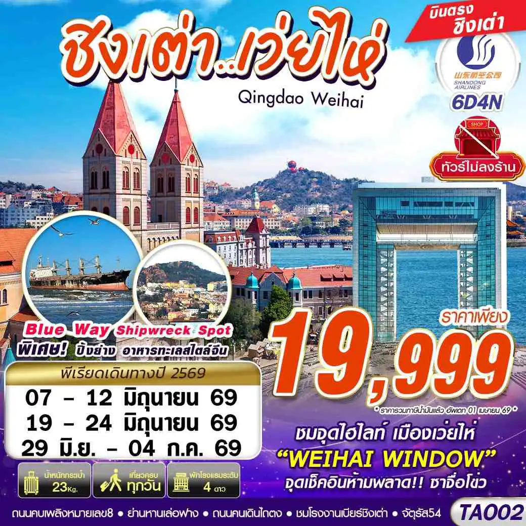 ทัวร์จีน 6 วัน 4 คืน-SC BKK บินตรงลงชิงเต่า - เว่ยไห่ เที่ยวครบ ไม่ลงร้าน!! 6วัน4คืน (JUN 2026)