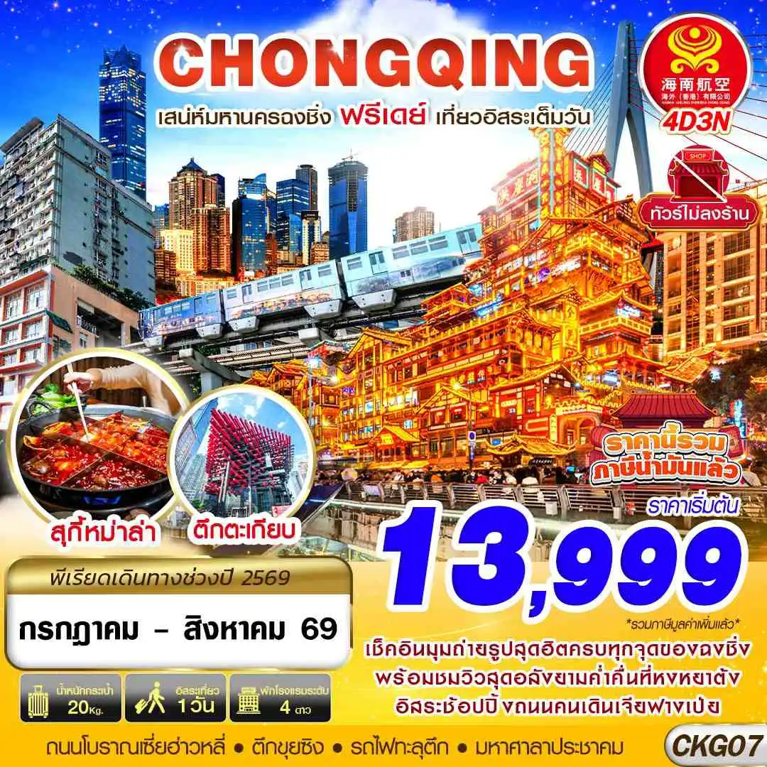 ทัวร์จีน 4 วัน 3 คืน-HU BKK CHONGQING FREEDAY ไม่ลงร้าน 4D3N (JUL-AUG26)