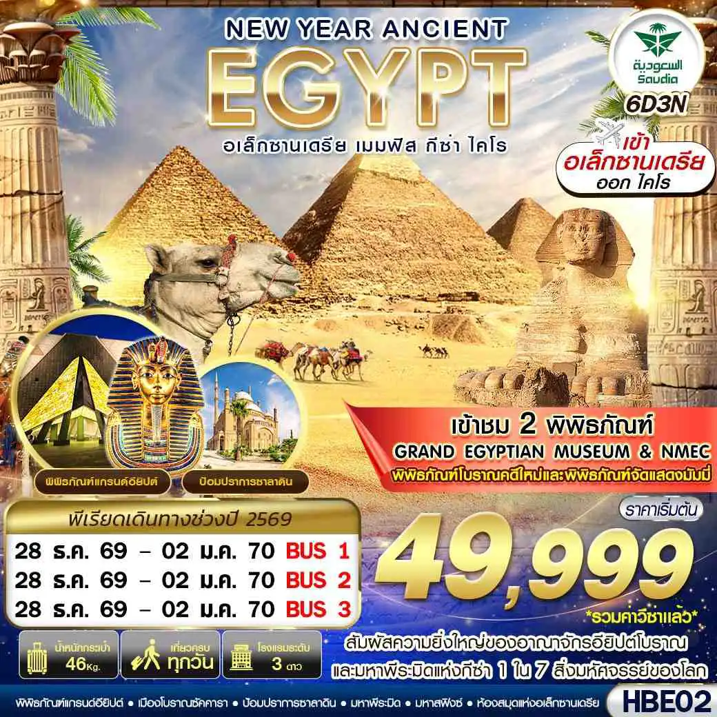 ทัวร์อียิปต์ 6 วัน 3 คืน-NEW YEAR ANCIENT EGYPT 2 มิวเซียม เมมฟิส กีซ่า อเล็กซานเดรีย ไคโร BY SV 6D3N