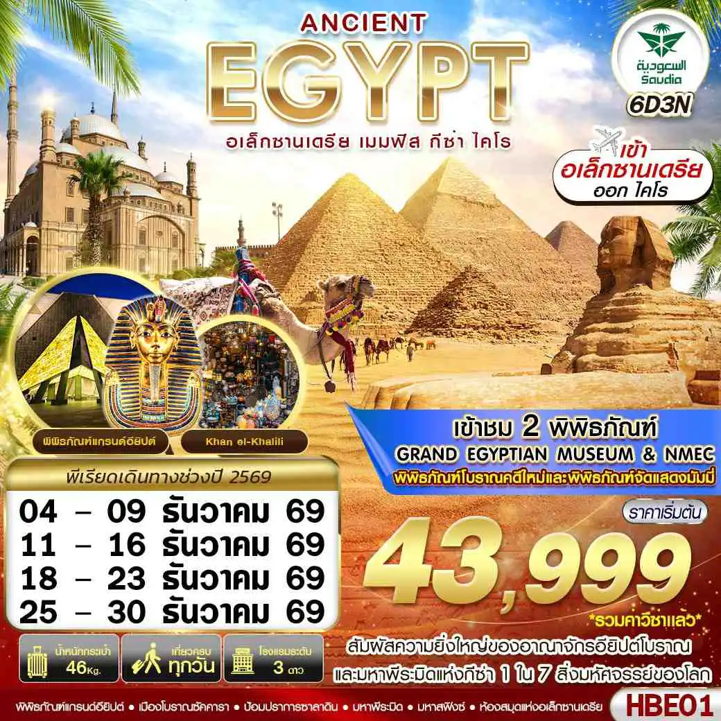 ทัวร์อียิปต์ 6 วัน 3 คืน-ANCIENT EGYPT 2 มิวเซียม เมมฟิส กีซ่า อเล็กซานเดรีย ไคโร BY SV 6D3N