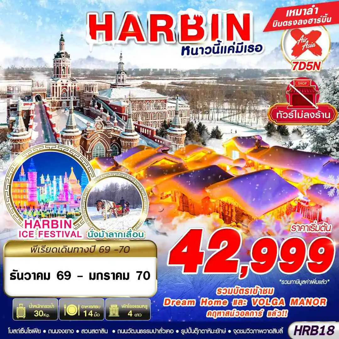ทัวร์จีน 7 วัน 5 คืน-XJ DMK HARBIN หนาวนี้แค่มีเธอ 7D5N (DEC26-JAN27)