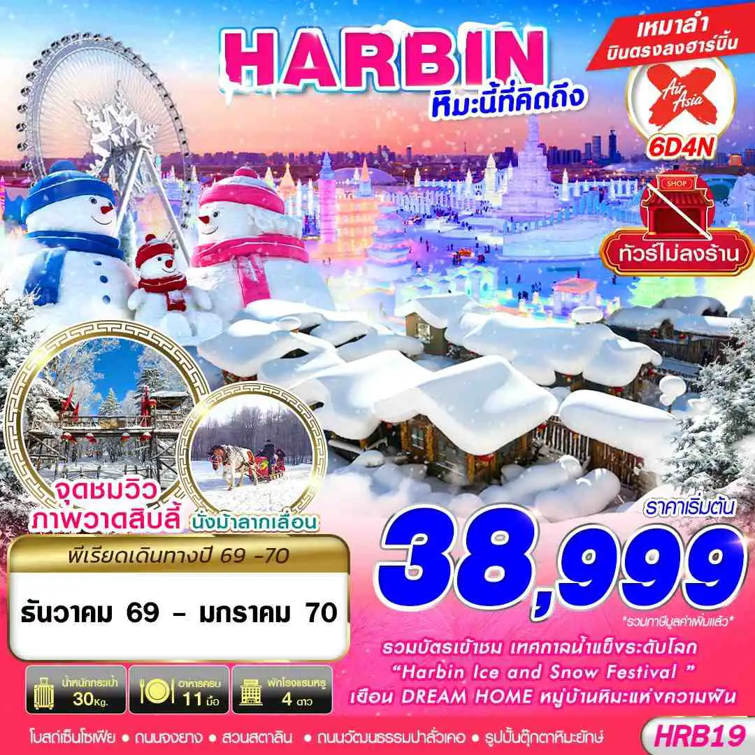 ทัวร์จีน 6 วัน 4 คืน-XJ DMK HARBIN หิมะนี้ที่คิดถึง 6D4N (DEC26-JAN27)