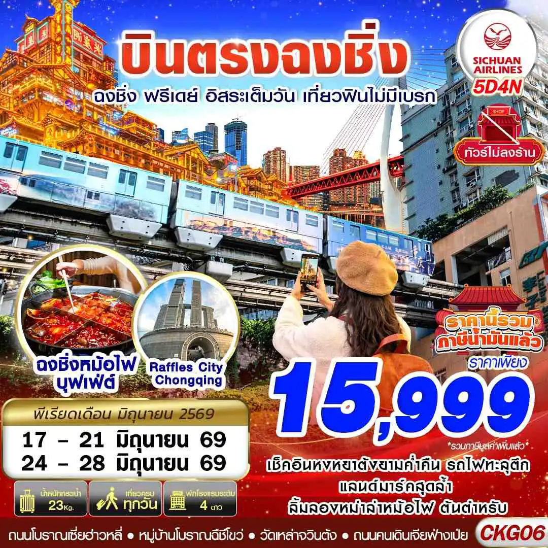 ทัวร์จีน 5 วัน 4 คืน-3U BKK บินตรงฉงชิ่ง ฟรีเดย์ อิสระเต็มวัน เที่ยวฟินไม่มีเบรก 5D4N (JUN26)