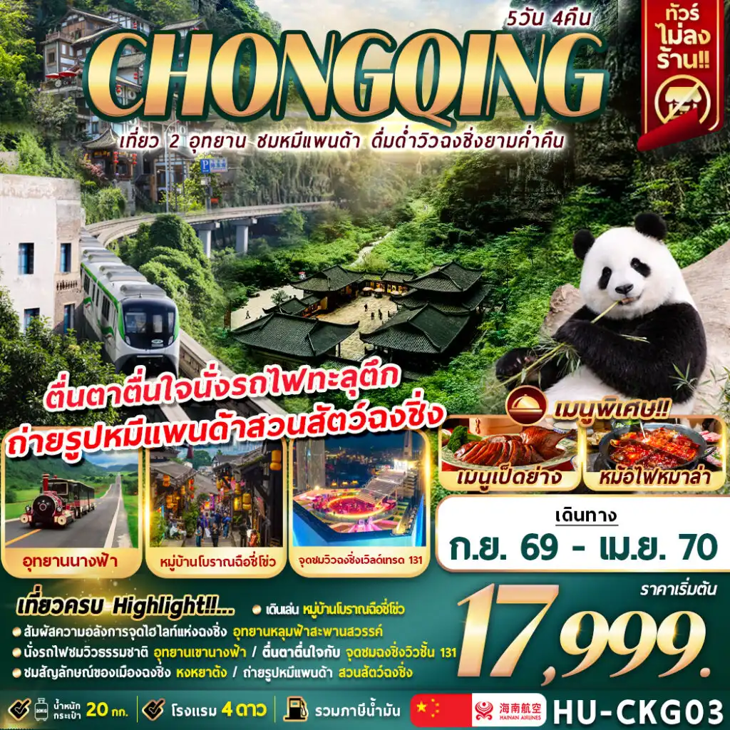 ทัวร์จีน 5 วัน 4 คืน-CHONGQING เที่ยว 2 อุทยาน ชมหมีเเพนด้า ดื่มด่ำวิวฉงชิ่งยามค่ำคืน 5D4N