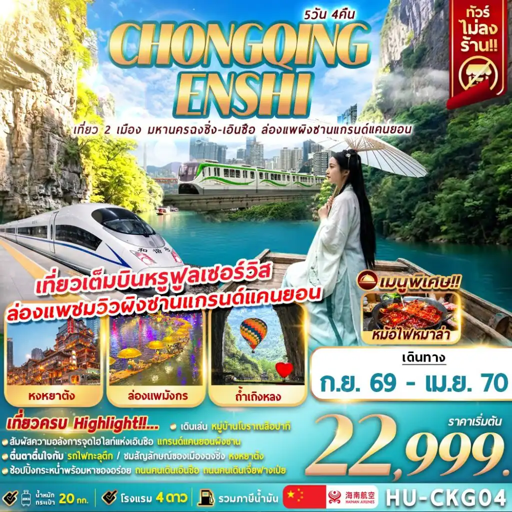 ทัวร์จีน 5 วัน 4 คืน-CHONGQING ENSHI เที่ยว 2 เมือง มหานครฉงชิ่ง-เอินซือ ล่องแพผิงซานแกรนด์แคนยอน 5D4N