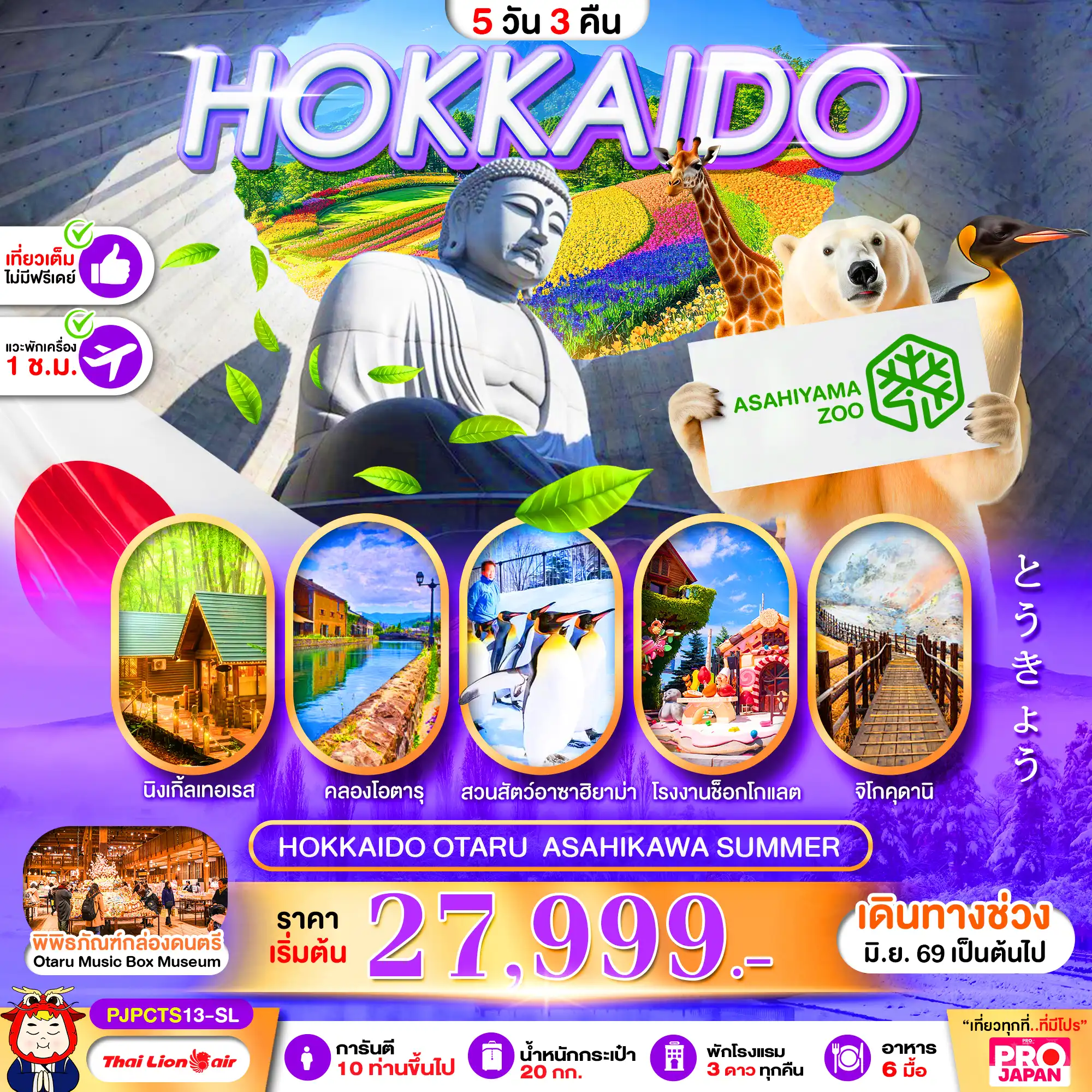 ทัวร์ญี่ปุ่น 5 วัน 3 คืน-HOKKAIDO OTARU ASAHIKAWA SUMMER FULL DAY 5D3N