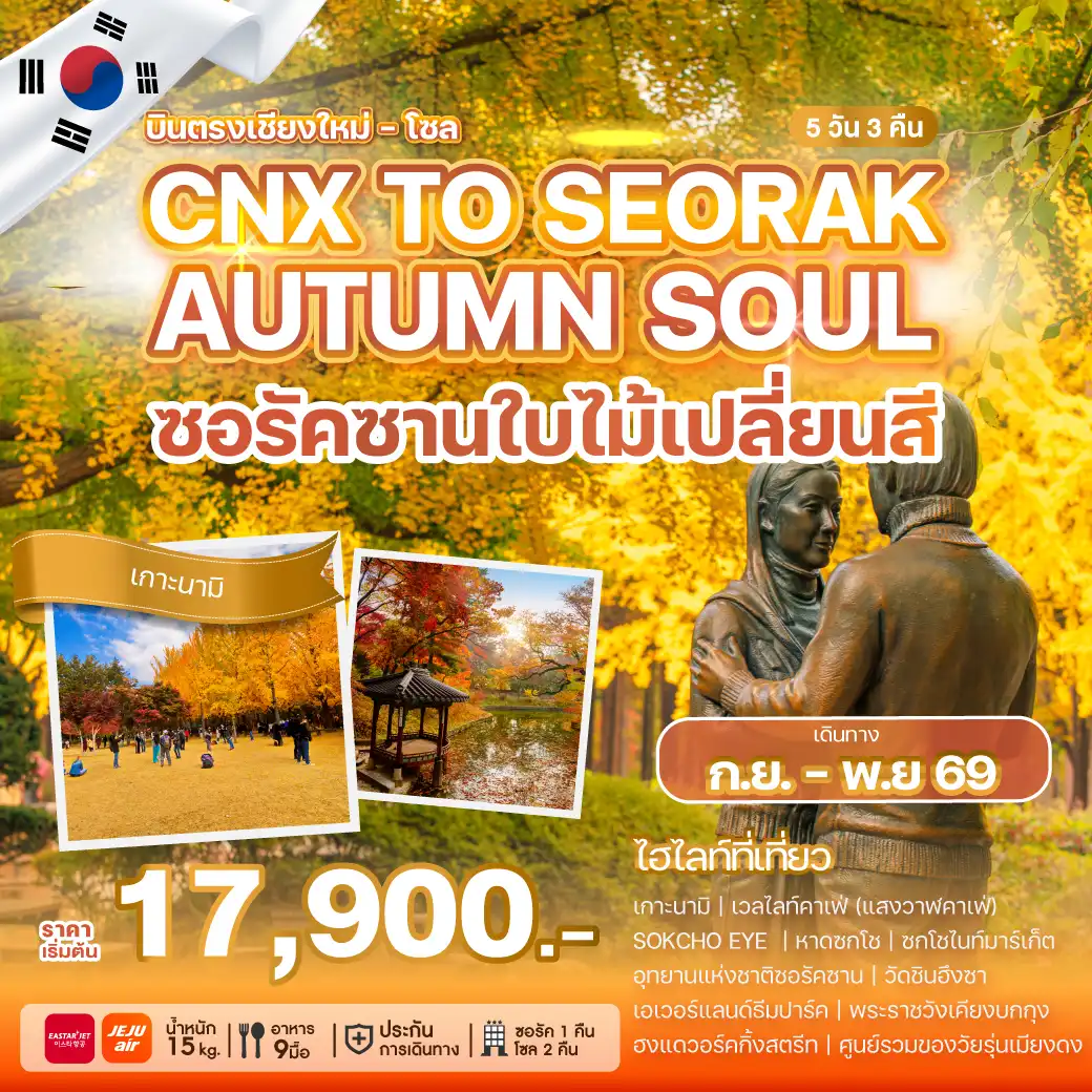 ทัวร์เกาหลีใต้ 5 วัน 3 คืน-บินตรงจากนครเชียงใหม่ สู่กรุงโซล ซอรัคซานที่สุดแห่งสีสันของฤดูใบไม้เปลี่ยนสีของเกาหลีใต้ กับสถานที่ท่องเที่ยว... ที่จะเปิดหัวใจของคุณ และเก็บความประทับใจ ความงดงาม และความสุข ไว้ในนั้นตราบนานแสนนาน