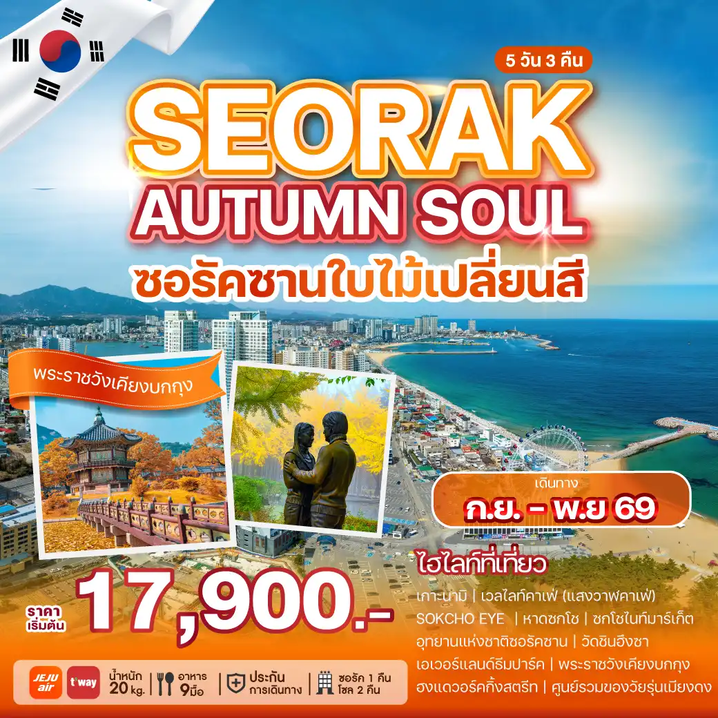 ทัวร์เกาหลีใต้ 5 วัน 3 คืน-ซอรัคซานที่สุดแห่งสีสันของฤดูใบไม้เปลี่ยนสีของเกาหลีใต้ พร้อมกับสถานที่ท่องเที่ยวอื่น... ที่จะเปิดหัวใจของคุณ และเก็บความประทับใจ ความงดงาม และความสุข ไว้ในนั้นตราบนานแสนนาน