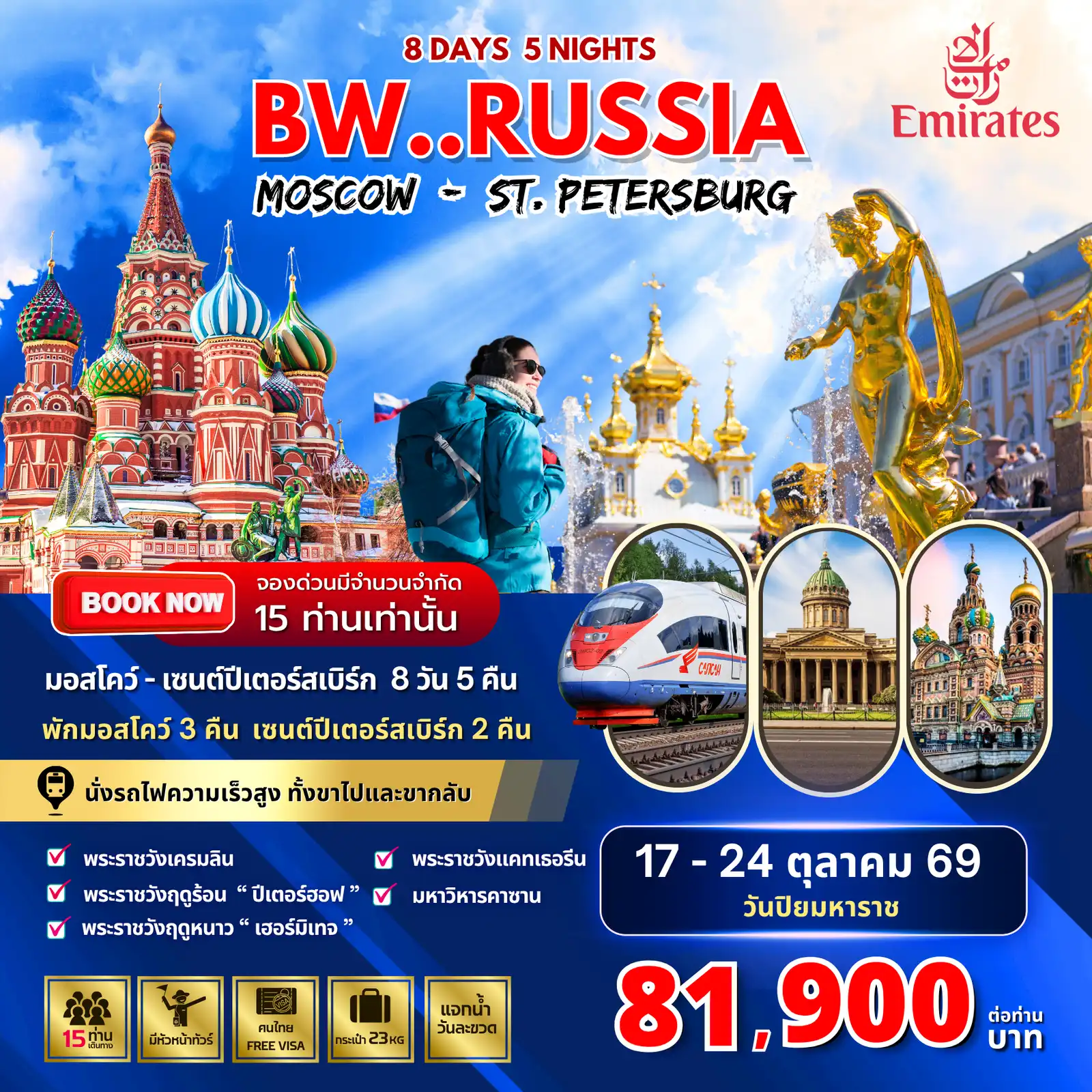 ทัวร์รัสเซีย 5 วัน 5 คืน-ปิดตำนานแดนหมีขาว.. มอสโก - เซนต์ปีเตอร์สเบิร์ก 8 วัน 5 คืน สัมผัสความยิ่งใหญ่ของสถาปัตยกรรมระดับโลกกับทริป BW.. RUSSIA MOSCOW - ST. PETERSBURG เดินทางอย่างเหนือระดับด้วยสายการบิน Emirates