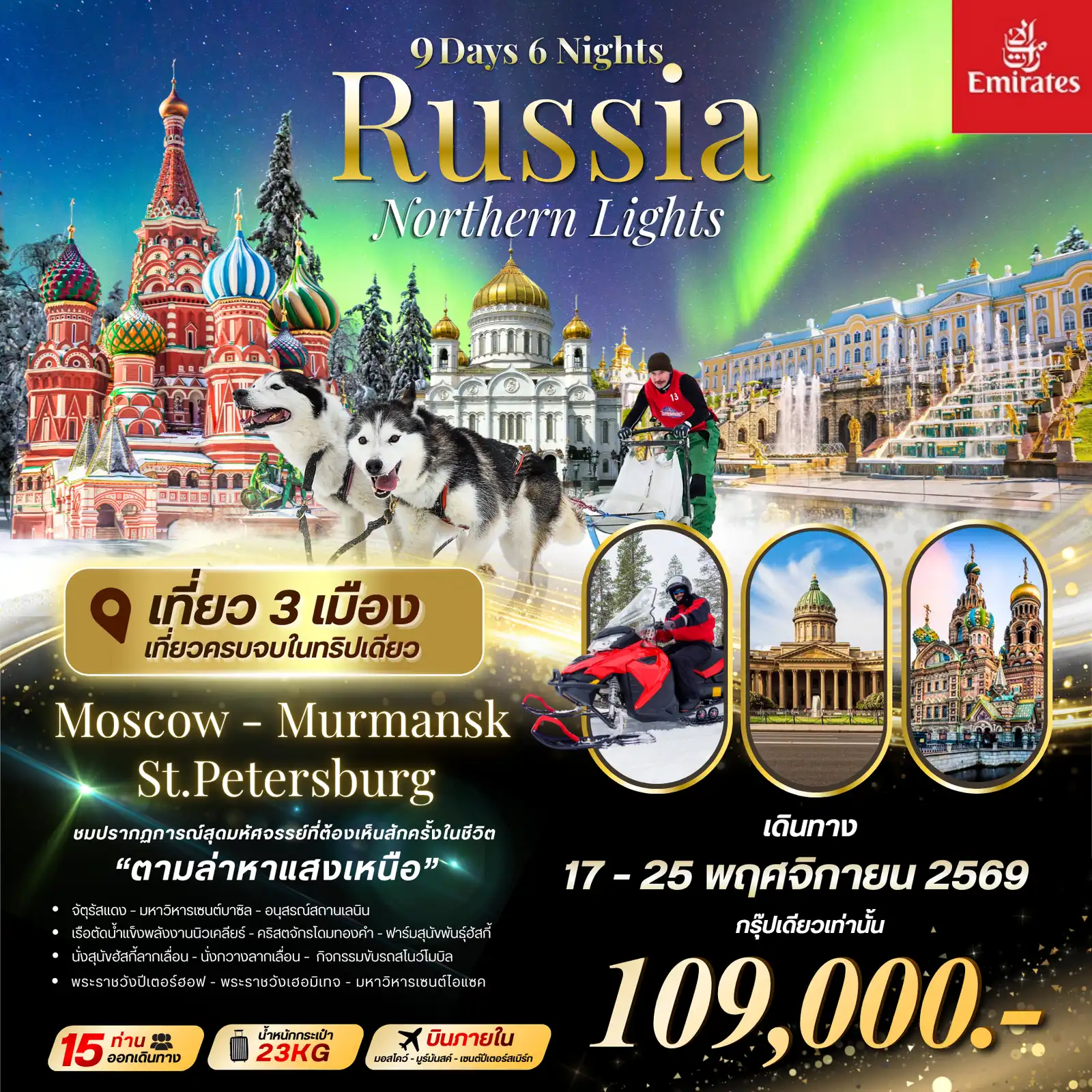 ทัวร์รัสเซีย 9 วัน 6 คืน-ตามล่าแสงเหนือที่รัสเซีย.. เที่ยวครบ 3 เมืองดัง 9 วัน 6 คืน เปิดประสบการณ์ครั้งหนึ่งในชีวิตกับการชมปรากฏการณ์สุดมหัศจรรย์ 