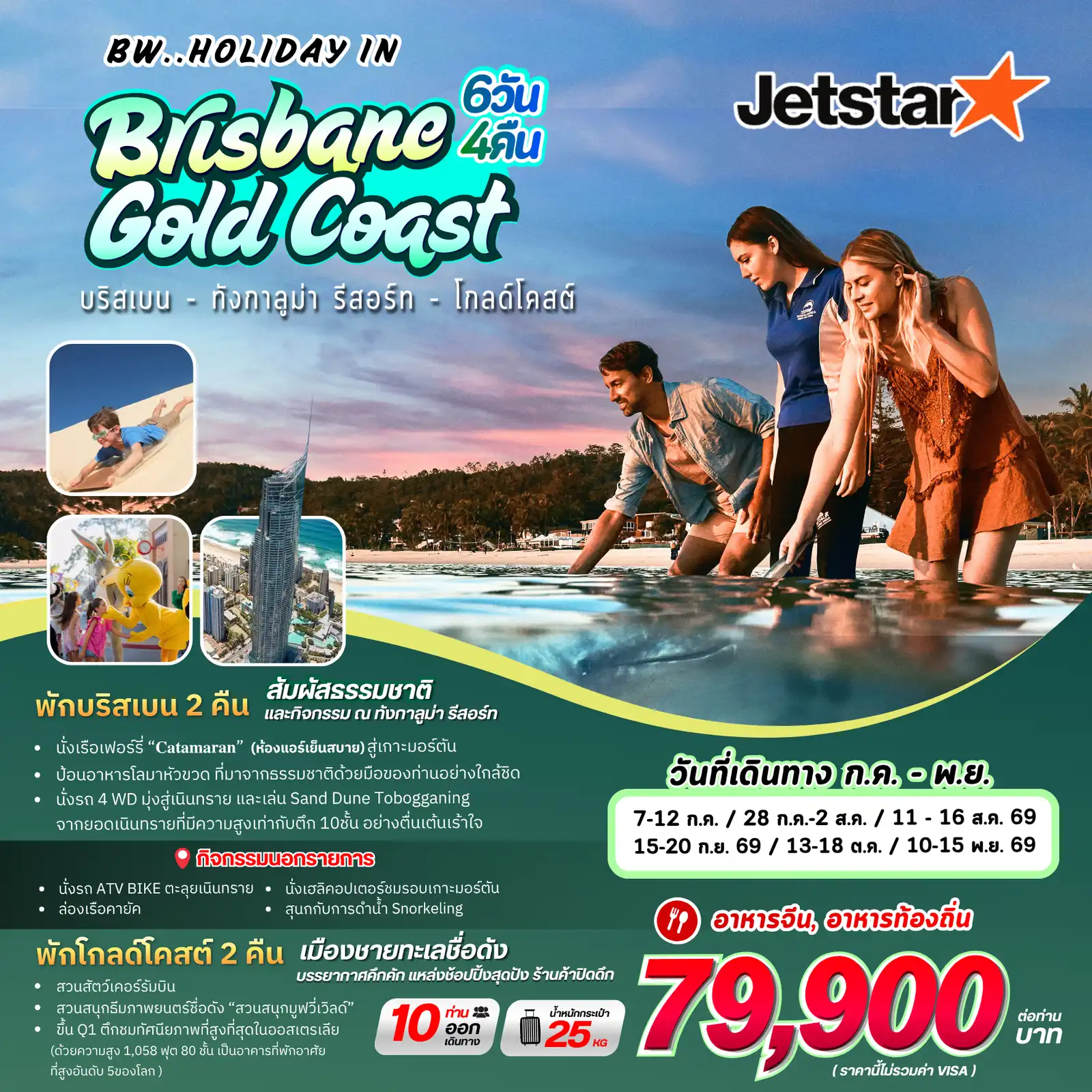 ทัวร์ออสเตรเลีย 6 วัน 4 คืน-สัมผัสประสบการณ์สุดพิเศษที่ Tangalooma Island Resort และความสนุกแบบจัดเต็มที่ Gold Coast กับทริป BW.. Holiday in Brisbane Gold Coast บินสบายๆ ไปกับ Jetstar