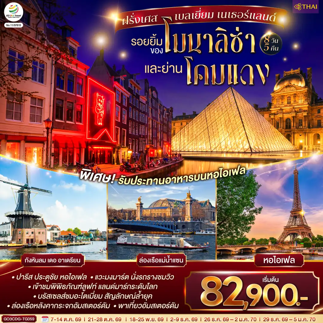 ทัวร์ยุโรป 8 วัน 5 คืน-สนามบินชาร์ลเดอโกลล์ - ปารีส - ย่านมงมาร์ต - ขึ้นรถราง - มหาวิหารนอเทรอดาม - เข้าชมพิพิธภัณฑ์ลูฟท์ - ร้านค้าปลอดภาษี - ห้างซามาริแทน-ประตูชัย - ถนนชองป์เอลิเซ่ - รับประทานอาหารหอไอเฟล - ล่องเรือแม่น้ำแซน - ห้างแกลลอรี่ ลาฟาแยทท์ - บรูกก์ - จัตุรัสใจกลางเมือง - บรัสเซลส์ - อะโตเมี่ยม - จัตุรัสแกรนด์เพลส - โรมอนด์ เอาท์เล็ท - อัมเตอร์ดัม - จัตุรัสดัมสแควร์ - ย่านโคมแดง- ล่องเรือหลังคากระจก - โรงงานเจียระไนเพชร - ฮาร์เล็ม - จัตุรัสตลาดกลาง - กังหันลมเดอ อาเดรียน - สนามบินอัมสเตอร์ดัม