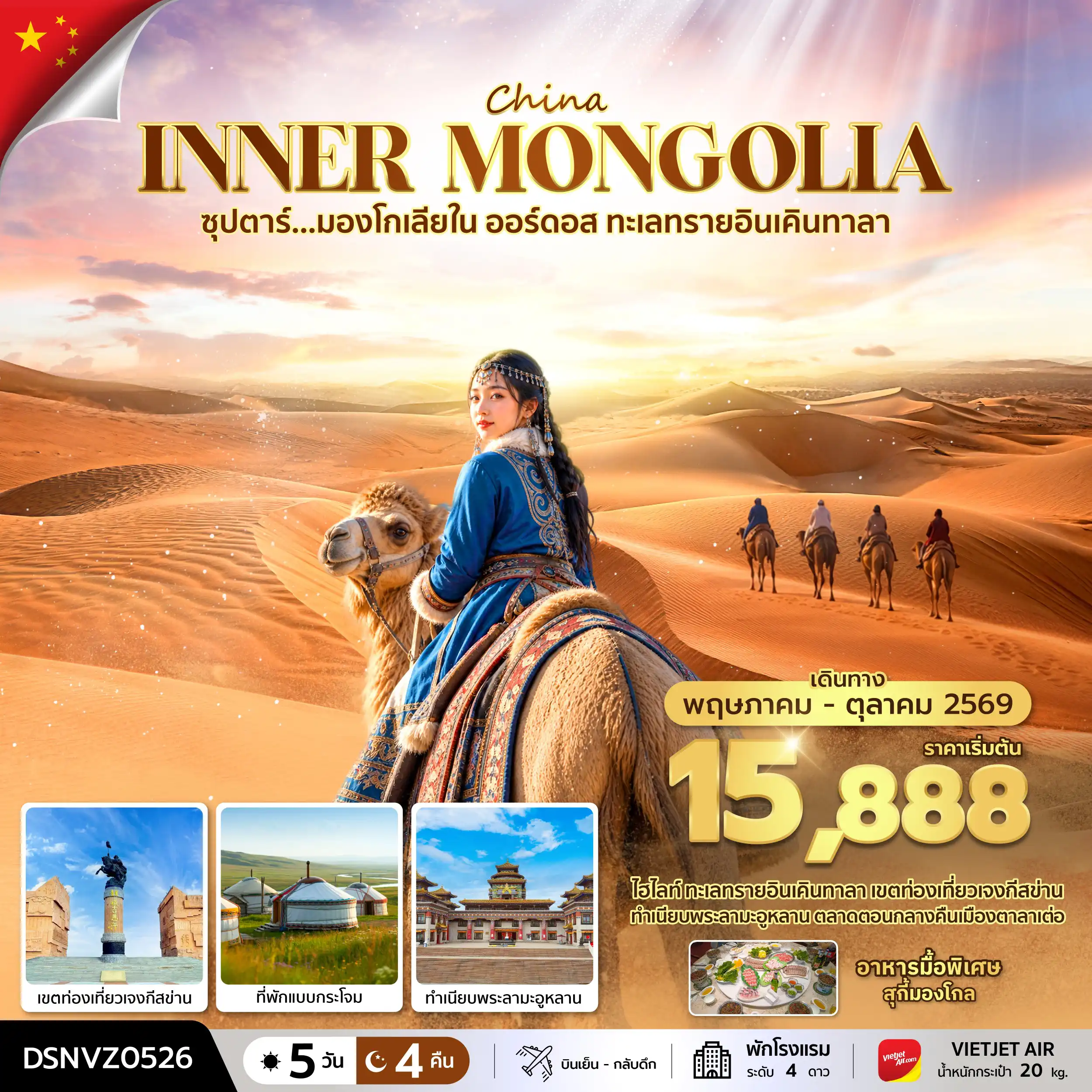 ทัวร์จีน 5 วัน 4 คืน-ซุปตาร์...มองโกเลียใน ออร์ดอส ทะเลทรายอินเคินทาลา 5 วัน 4 คืน (MAY - OCT 2026) บินเย็น-กลับดึก