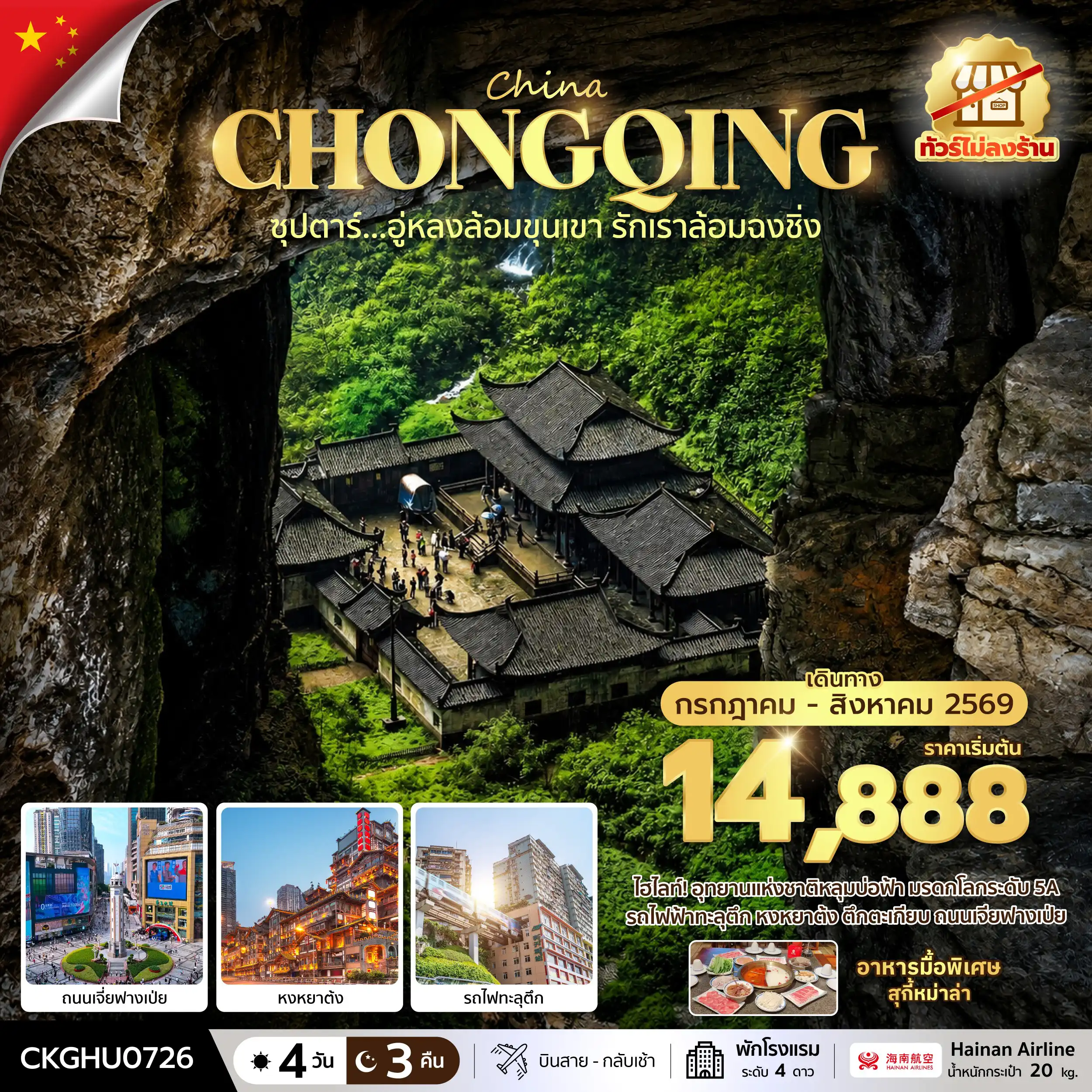 ทัวร์จีน 4 วัน 3 คืน-ซุปตาร์...อู่หลงล้อมขุนเขา รักเราล้อมฉงชิ่ง No Shopping 4 วัน 3 คืน (JUL-AUG 2026) บินสาย-กลับเช้า