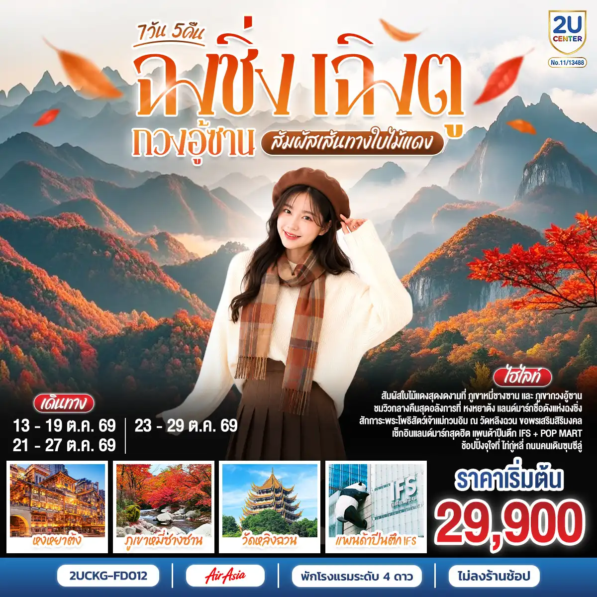 ทัวร์เฉิงตู 7 วัน 5 คืน-ฉงชิ่ง - มหาศาลาประชาคม - ถ่ายรูปรถไฟฟ้าทะลุตึก - ถนนคนเดินเจียฟางเป่ย - ชมวิวหงหยาต้ง - เมืองหนานชง - ศาลาชิงฮุย - เมืองปาจง - เมืองโบราณเอินหยาง - ดวงตาแห่งอนาคตเอินหยาง - ชมใบไม้เปลี่ยนสีภูเขากวงอู้ซาน - อุทยานแห่งชาติป่าไม้ภูเขาหมี่ชางซาน - เมืองปาจง - เมืองสุ้ยหนิง - วัดหลิงฉวน - วัดก่วงเต๋อ - เฉิงตู - ตึกไม้ไผ่ SKP Chengdu - ถนนโบราณซอยกว้างแคบ - Eastern suburb Memory - วัดต้าสือ - ถนนคนเดินไท่กู่หลี่ - ตึก IFS +แพนด้ายักษ์ - ถนนคนเดินชุนชีลู่