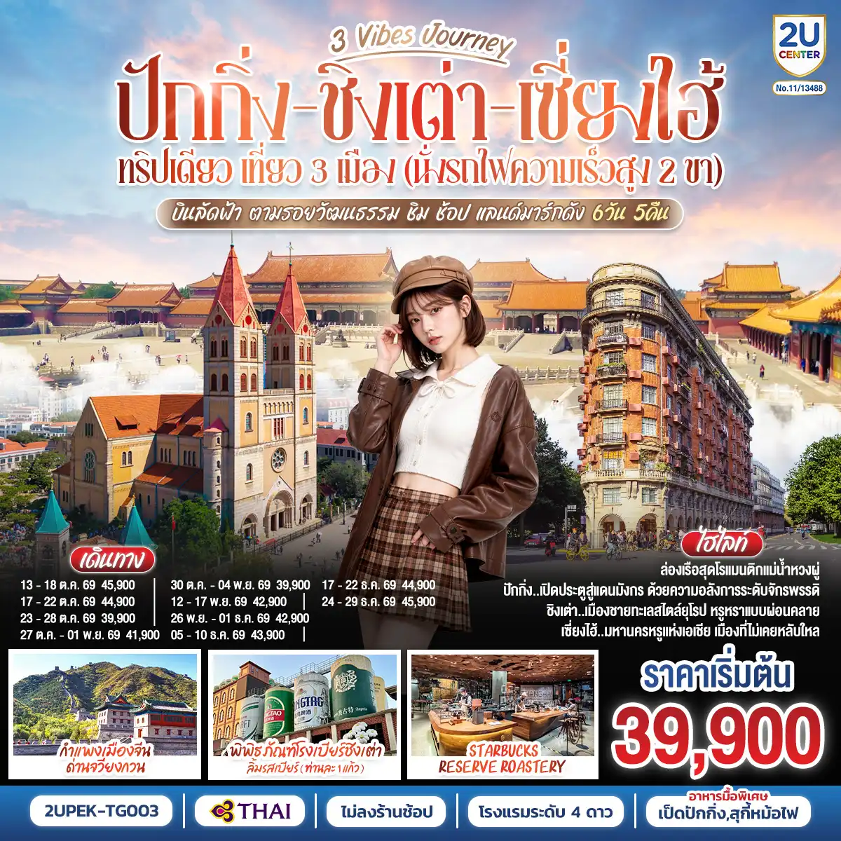 ทัวร์จีน 6 วัน 5 คืน-ปักกิ่ง..เปิดประตูสู่แดนมังกร ด้วยความอลังการระดับจักรพรรดิ
ชิงเต่า..เมืองชายทะเลสไตล์ยุโรป หรูหราแบบผ่อนคลาย
เซี่ยงไฮ้..มหานครหรูแห่งเอเชีย เมืองที่ไม่เคยหลับใหล
